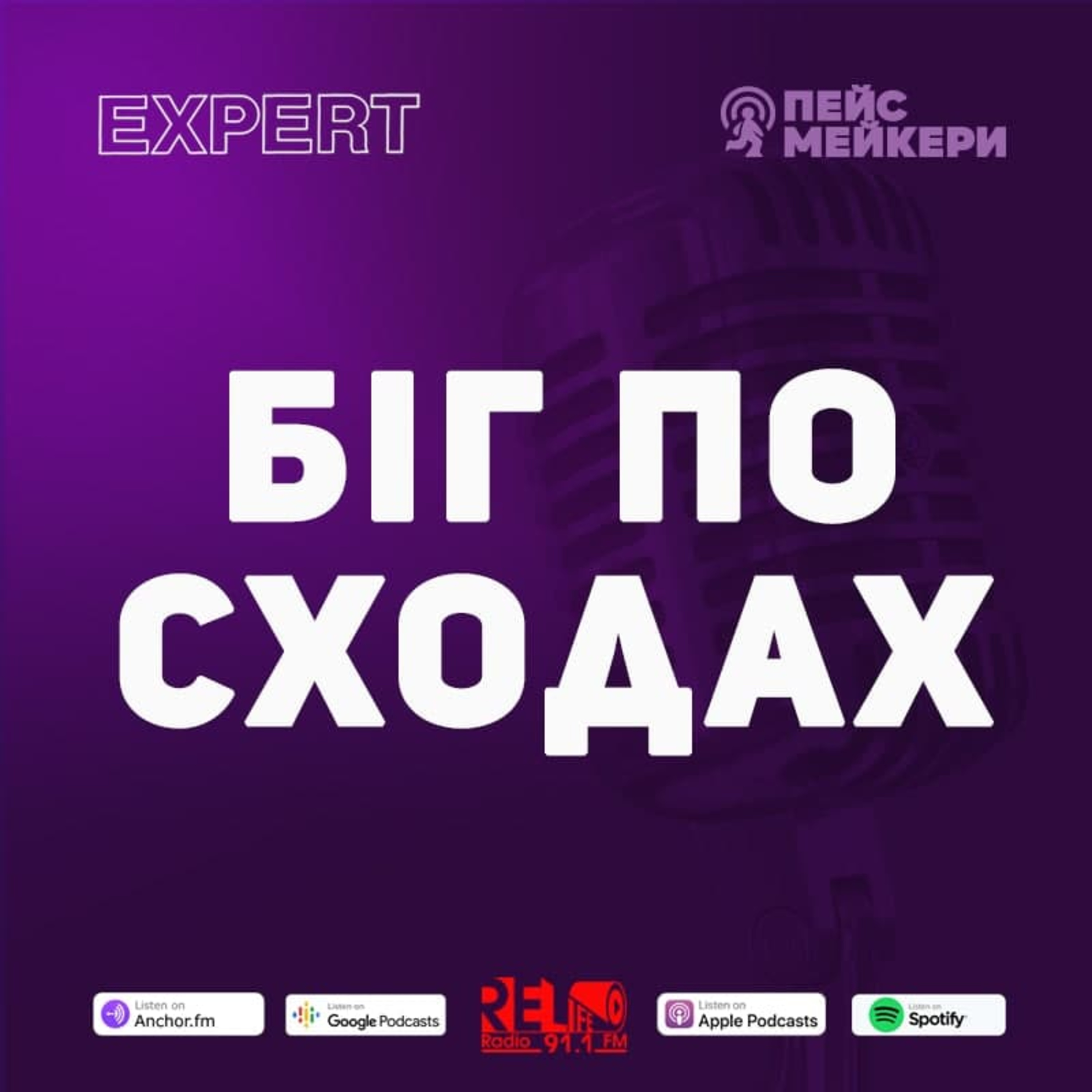 Пейсмейкери №64 - Біг по сходах (Т.Головченко) episode artwork