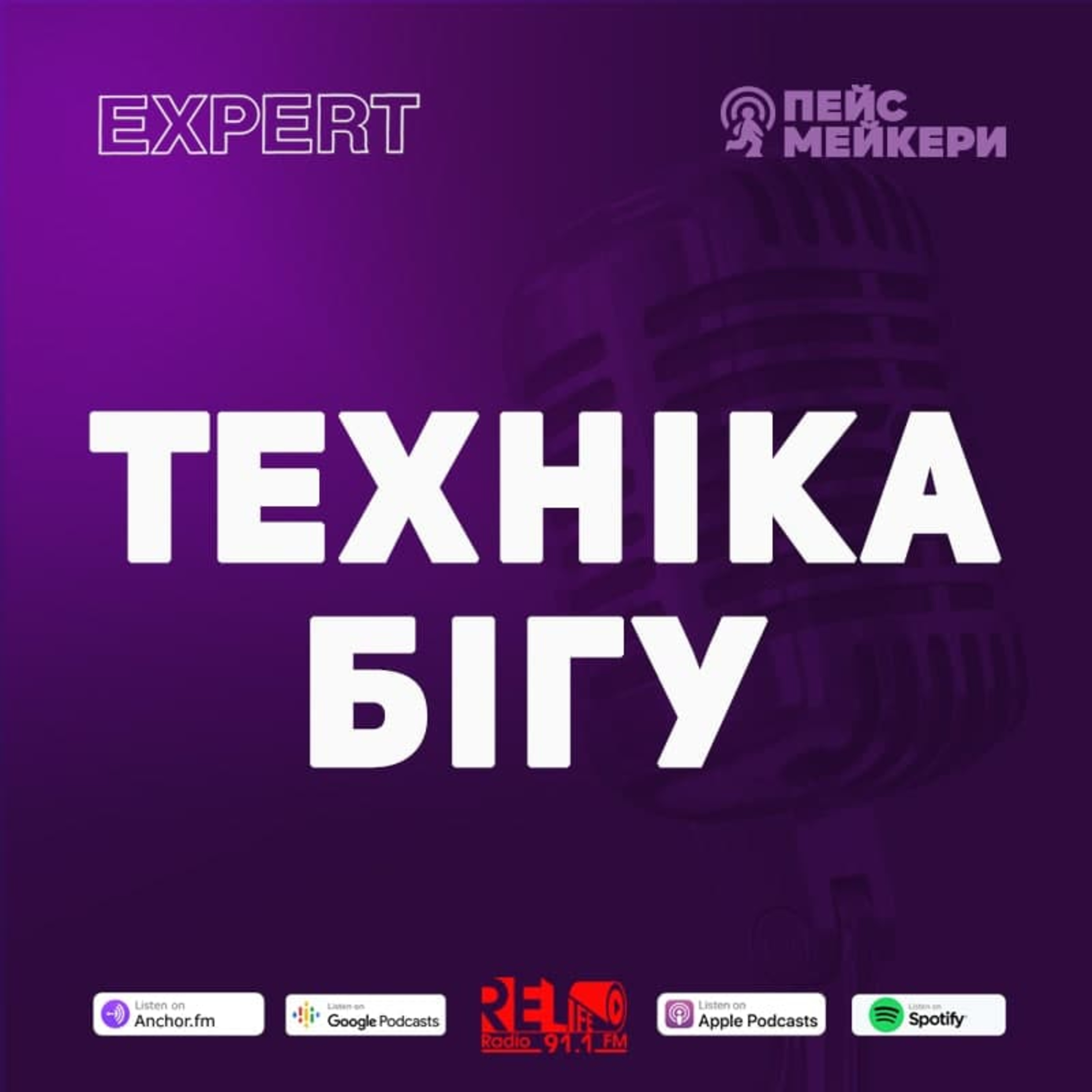 Пейсмейкери №66 - Техніка бігу (В.Юрчук) episode artwork