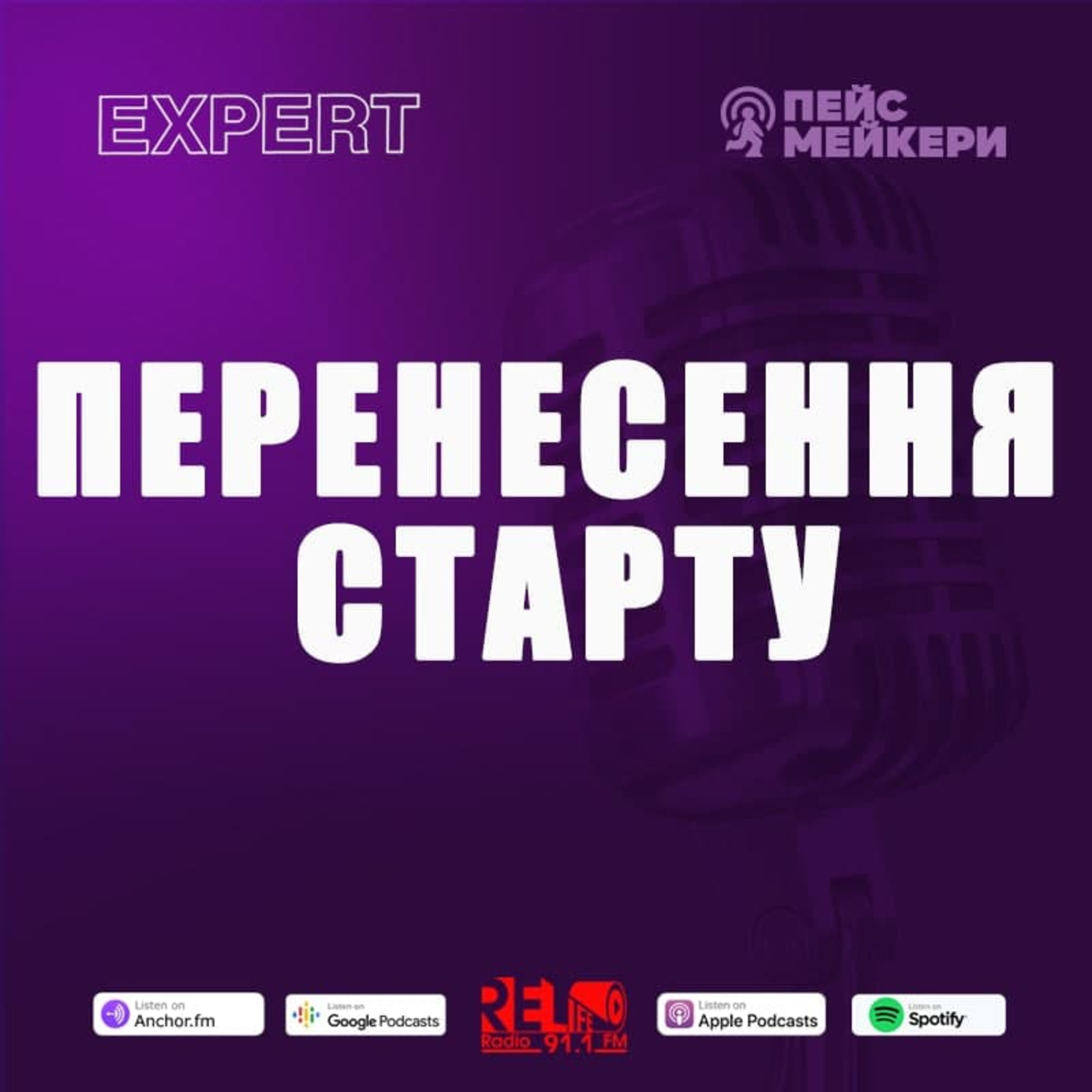 Пейсмейкери №74 - Перенесення стартів (В.Юрчук) episode artwork