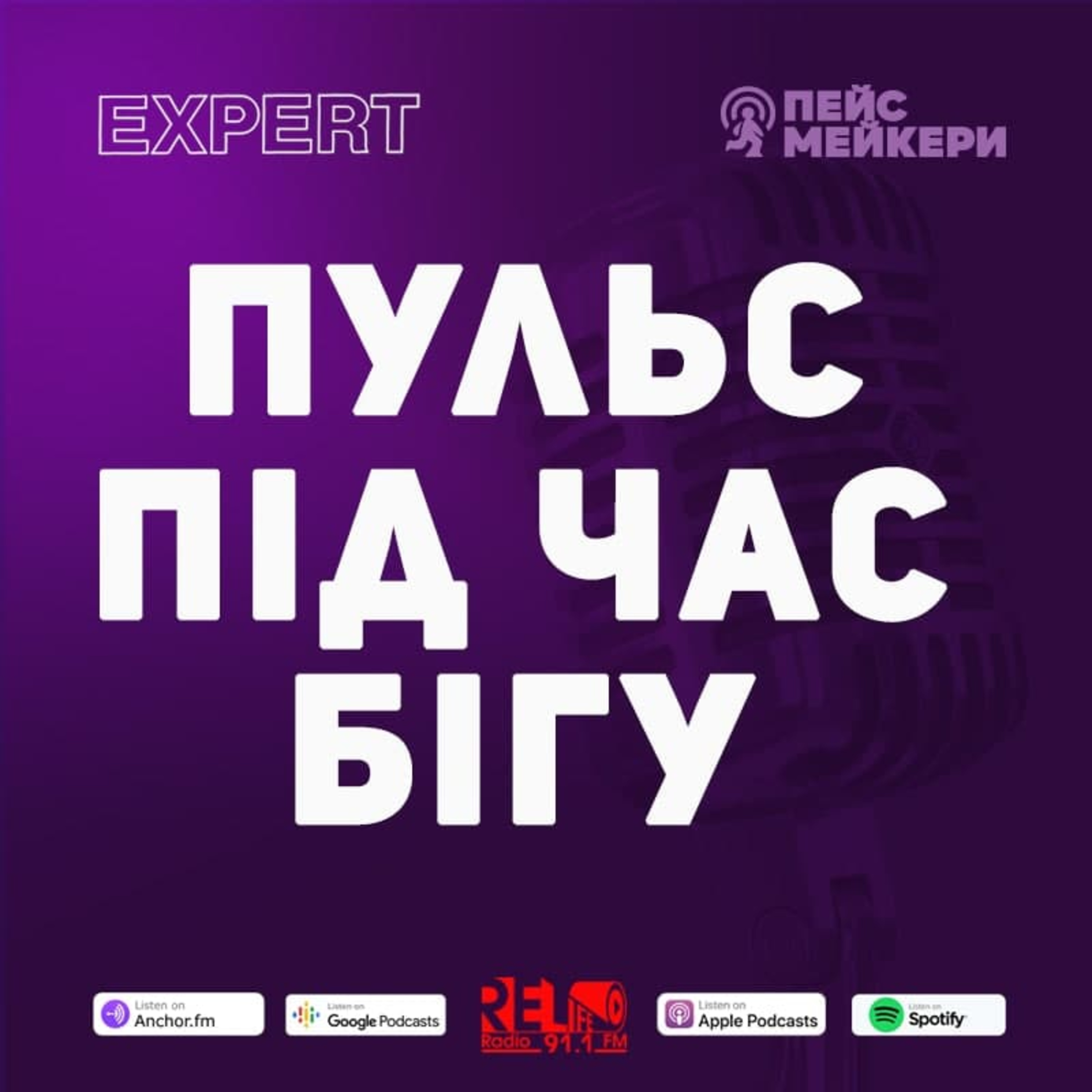 Пейсмейкери №77 - Пульс (В.Юрчук) episode artwork