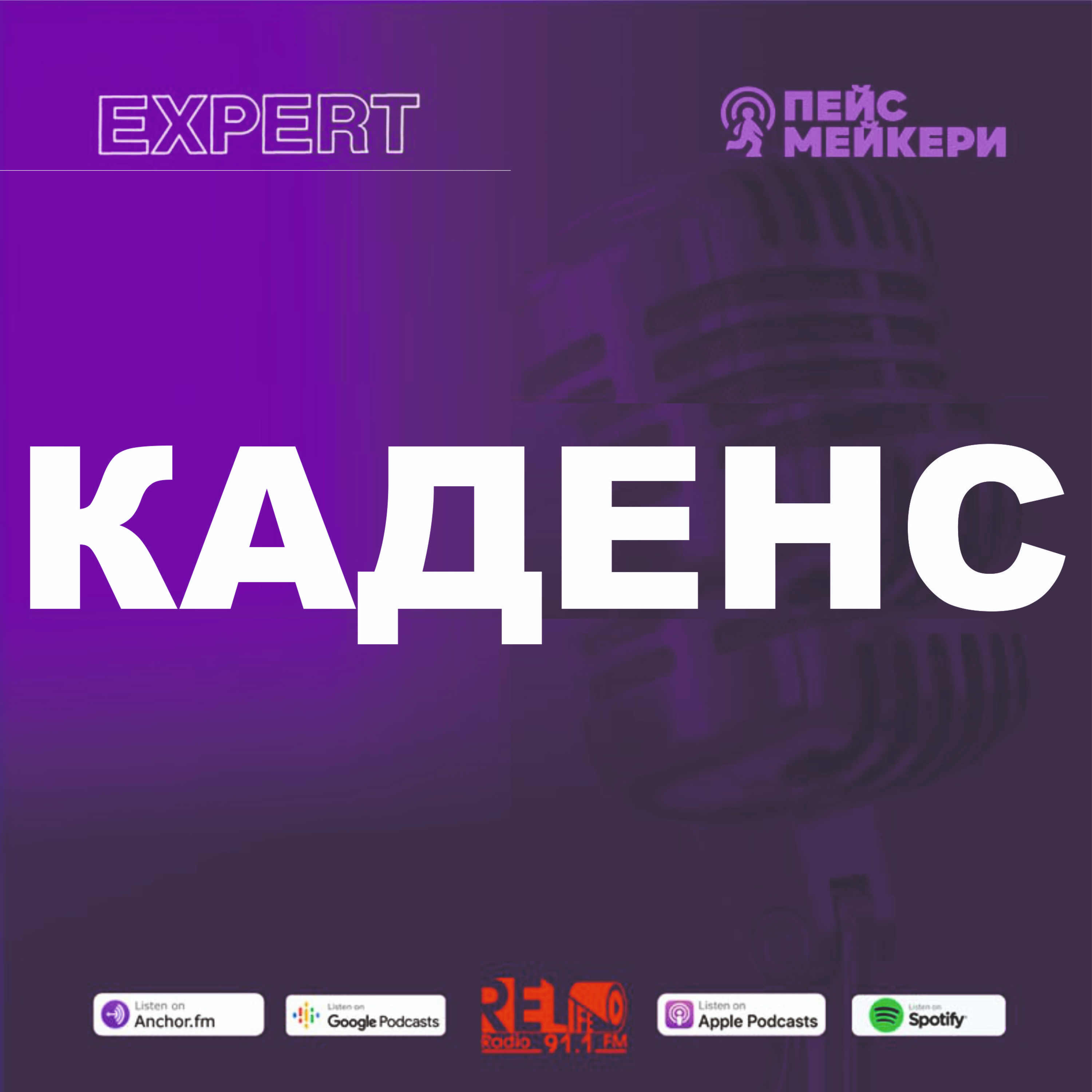 Пейсмейкери №84 - Каденс (В.Юрчук) episode artwork