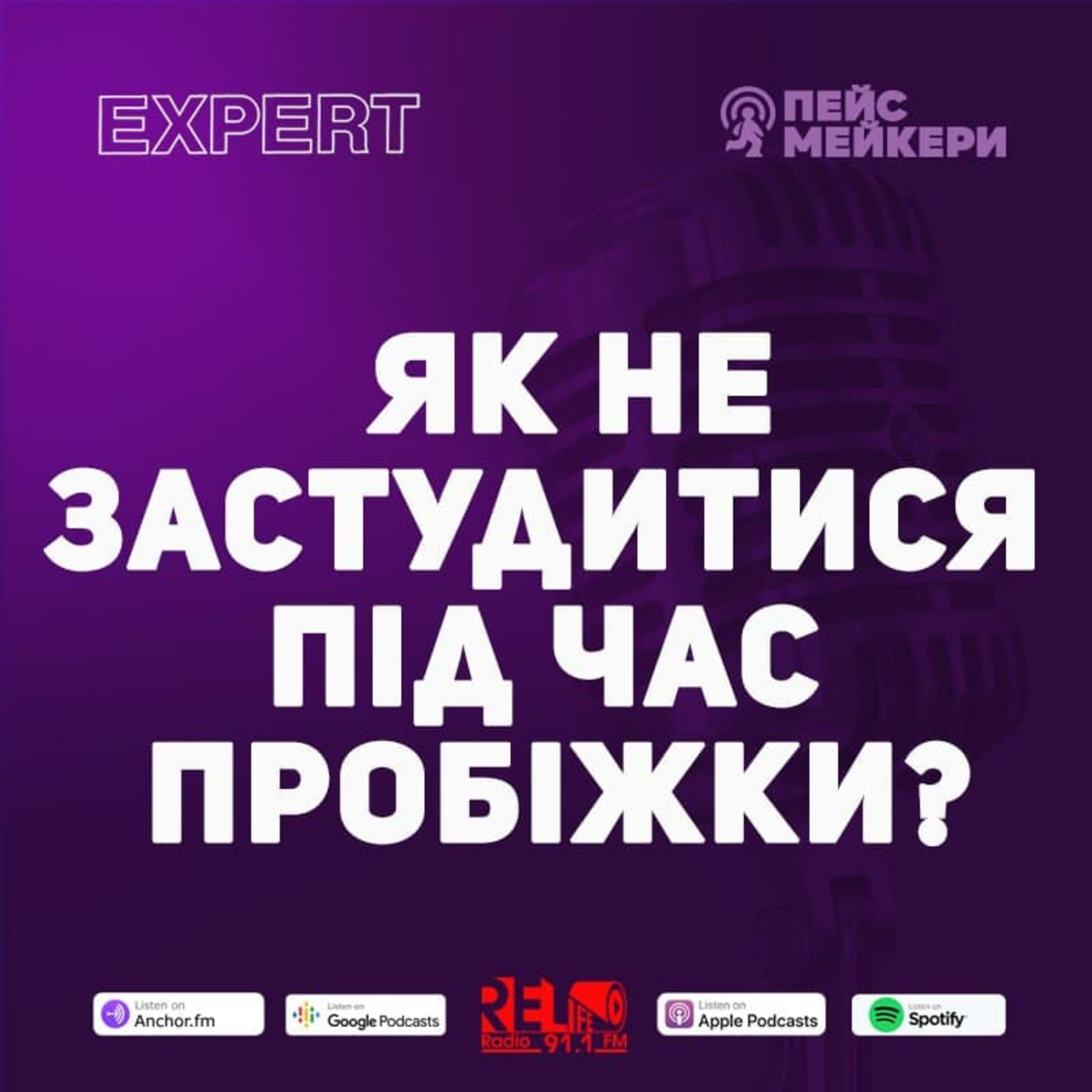 Пейсмейкери №102 - Як не застудитися на пробіжці (Володимир Юрчук) episode artwork
