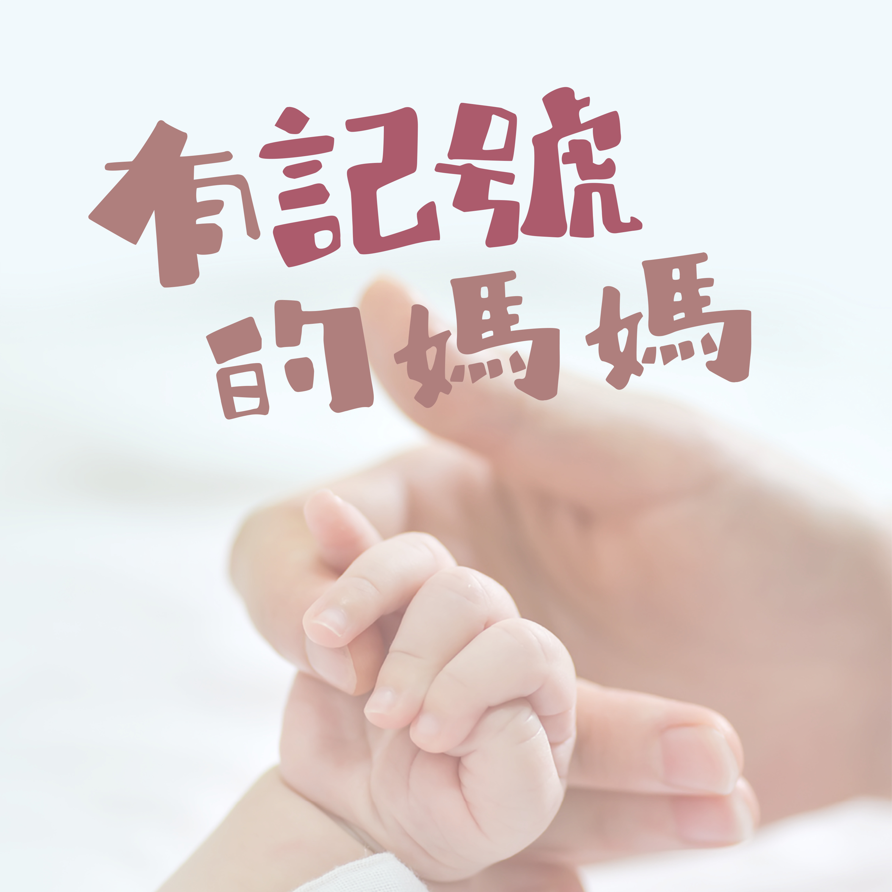 《有記號的媽媽》預告