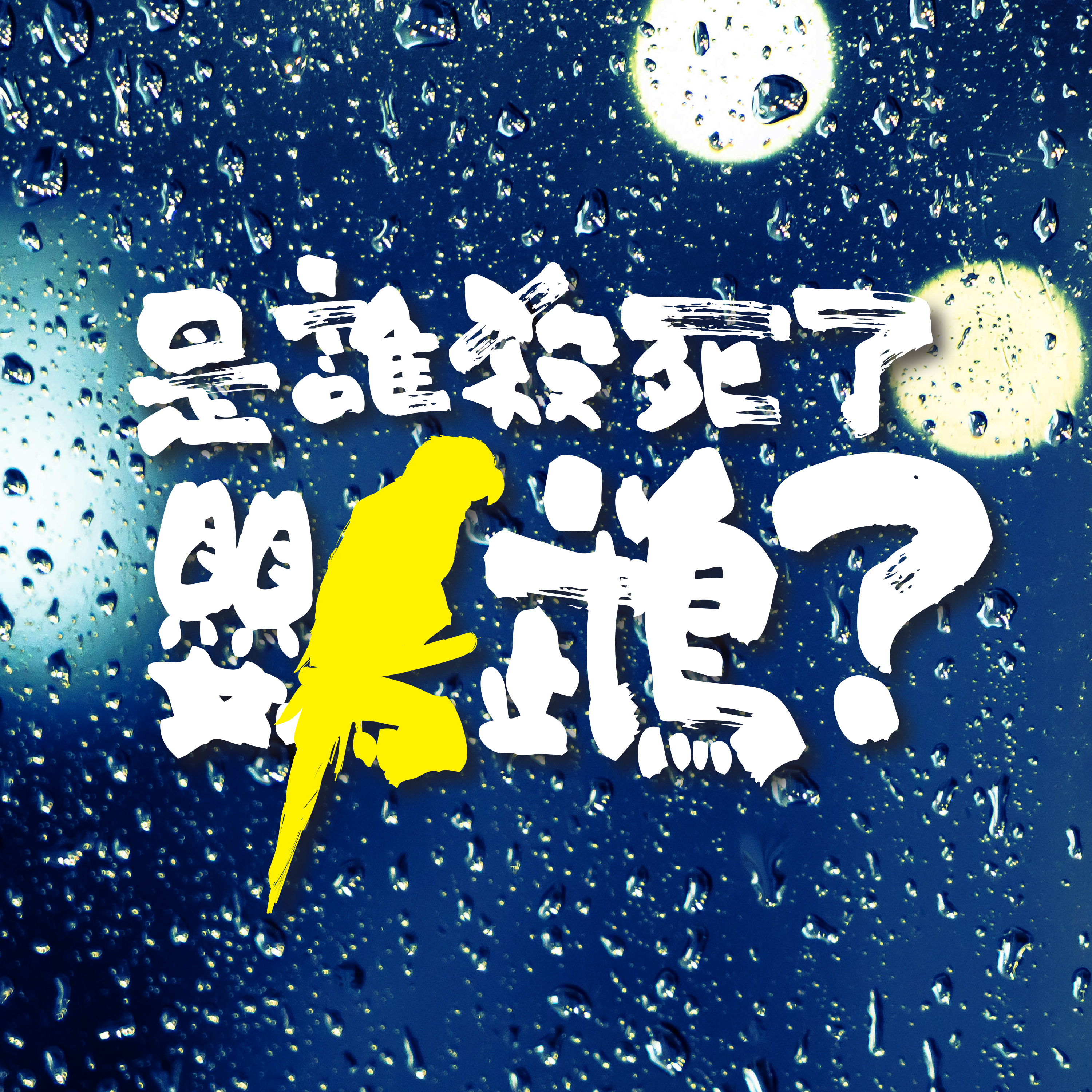 粵語廣播劇《是誰殺死了鸚鵡?》下集