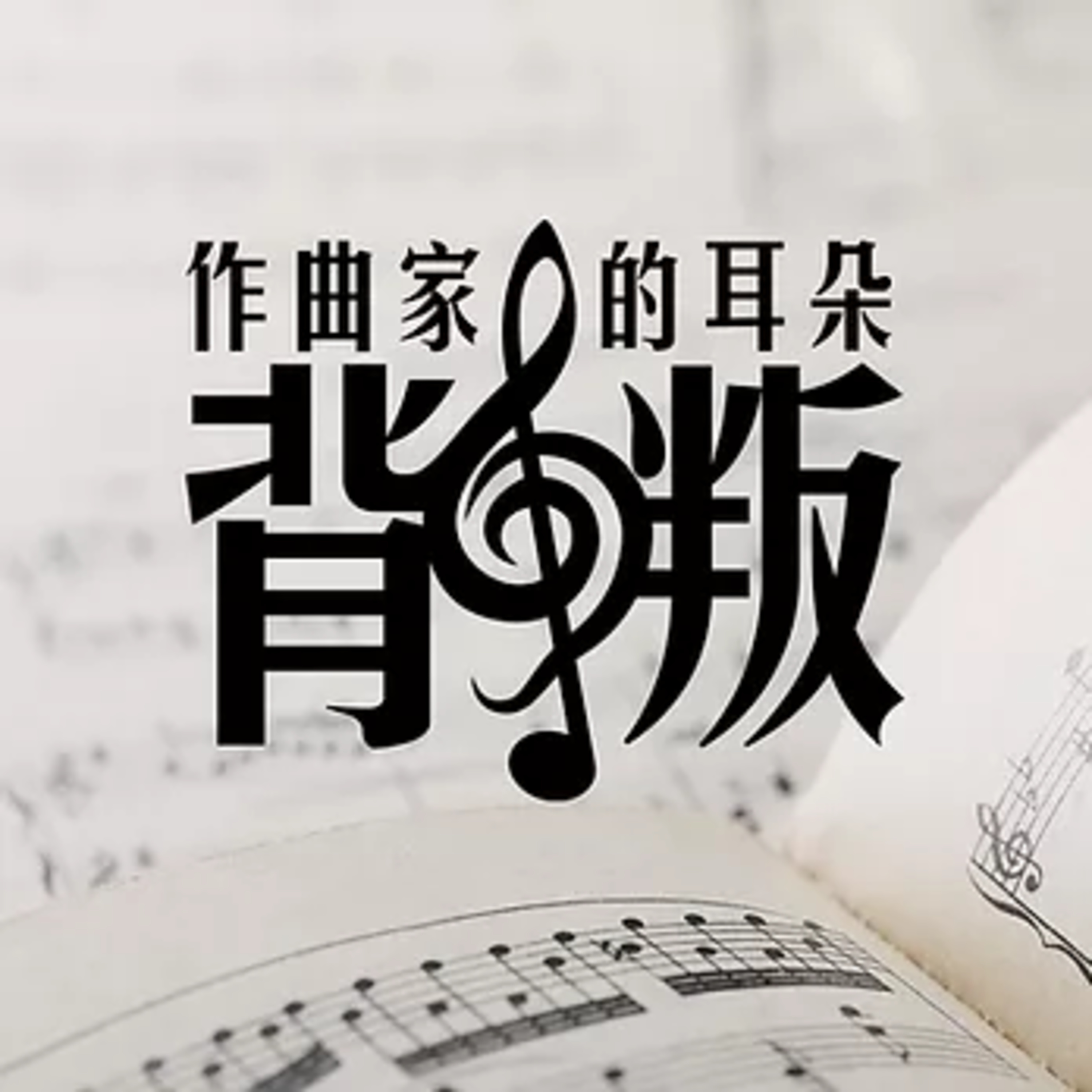 粵語廣播劇《作曲家的耳朵背叛》下集