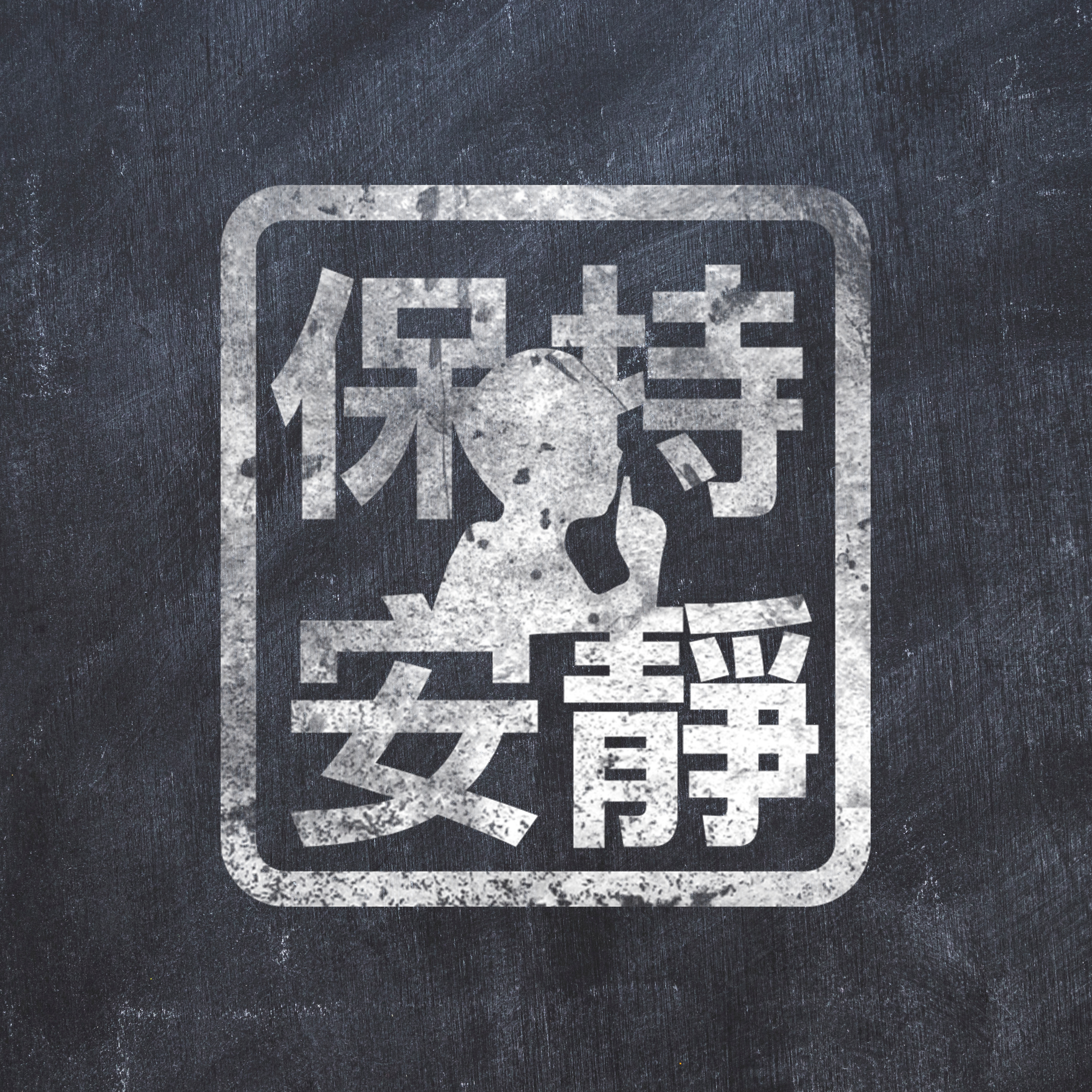 《保持安靜》預告