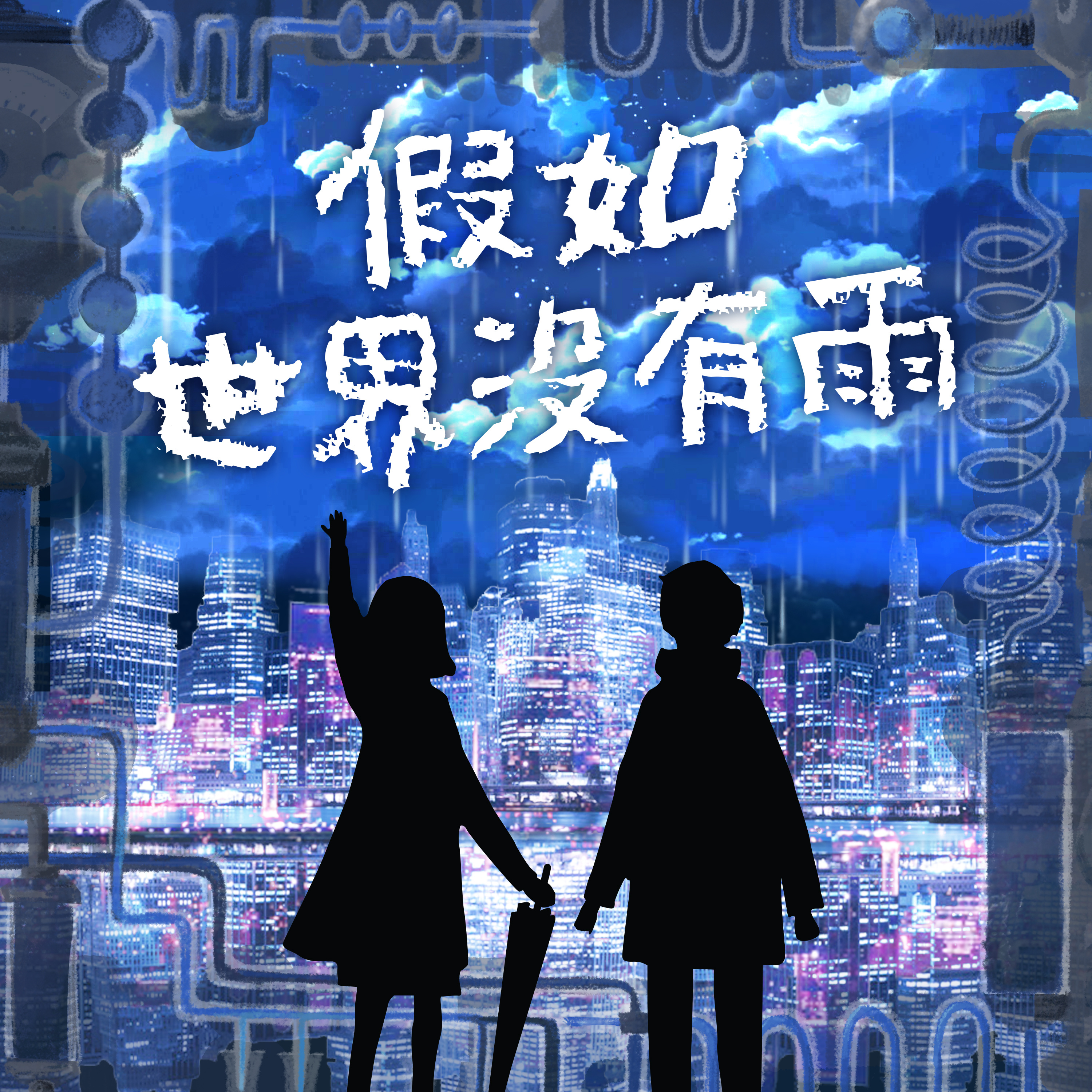 《假如世界沒有雨》預告