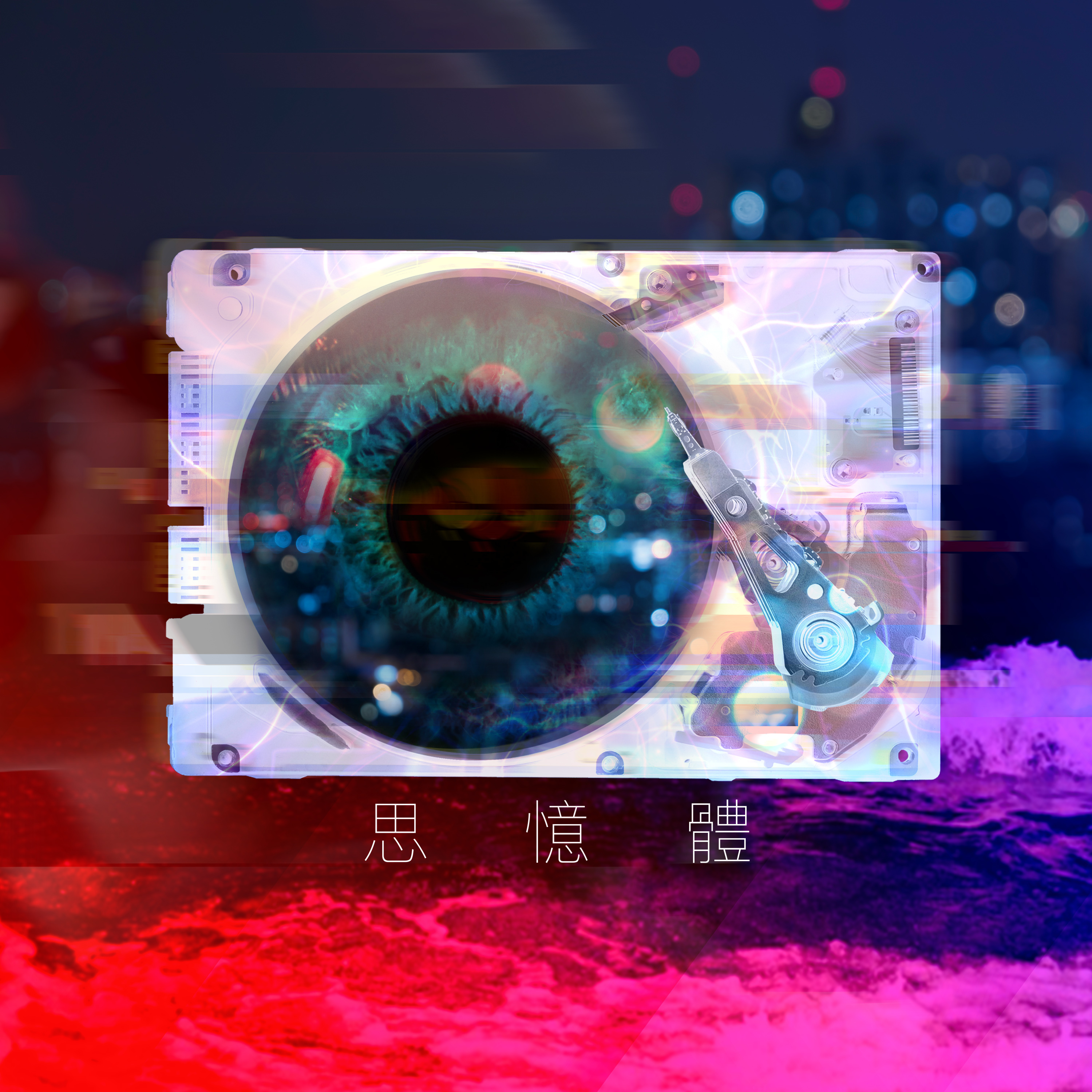 《思憶體》預告