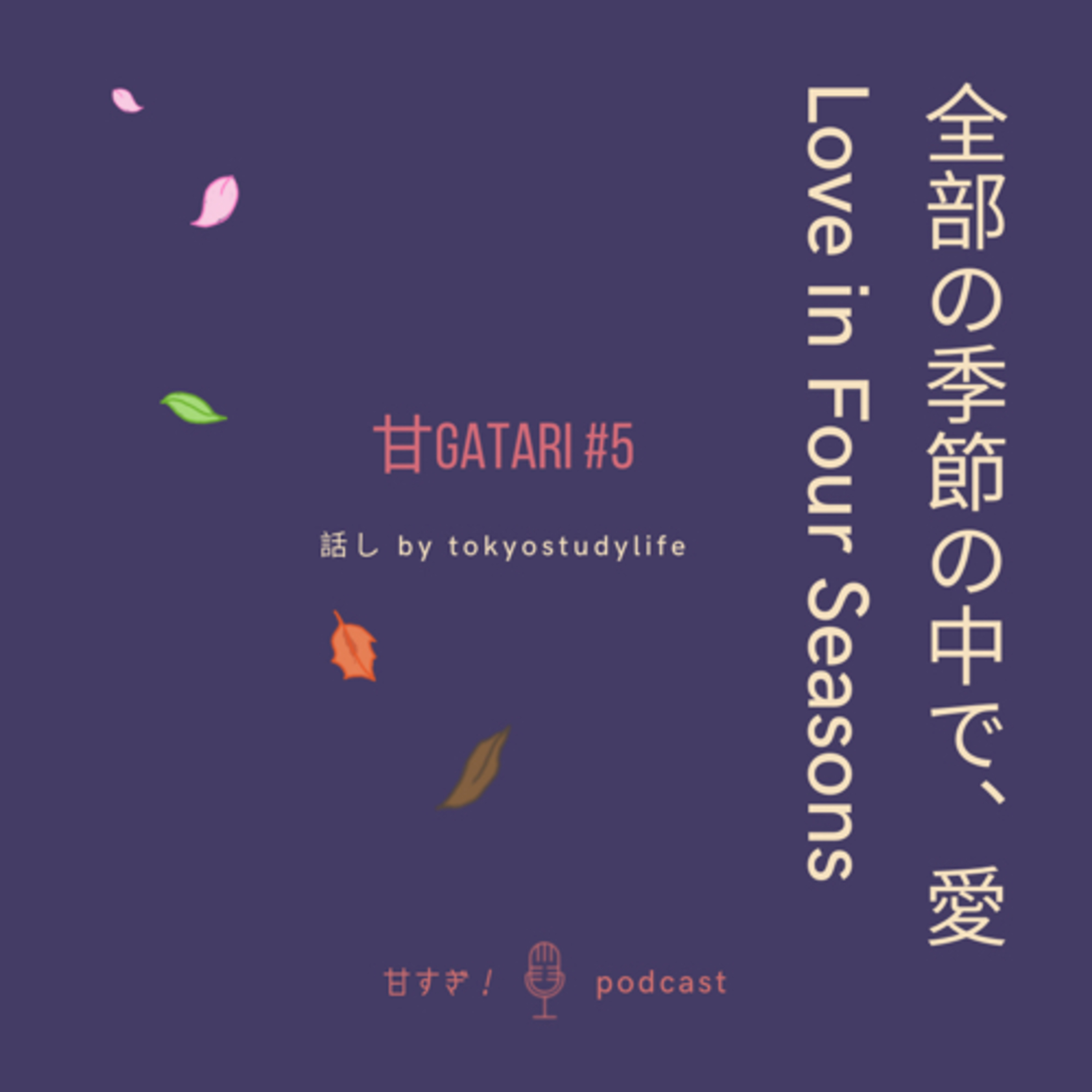 甘がたり#5: 全部の季節の中で、愛 | Love in Four Seasons