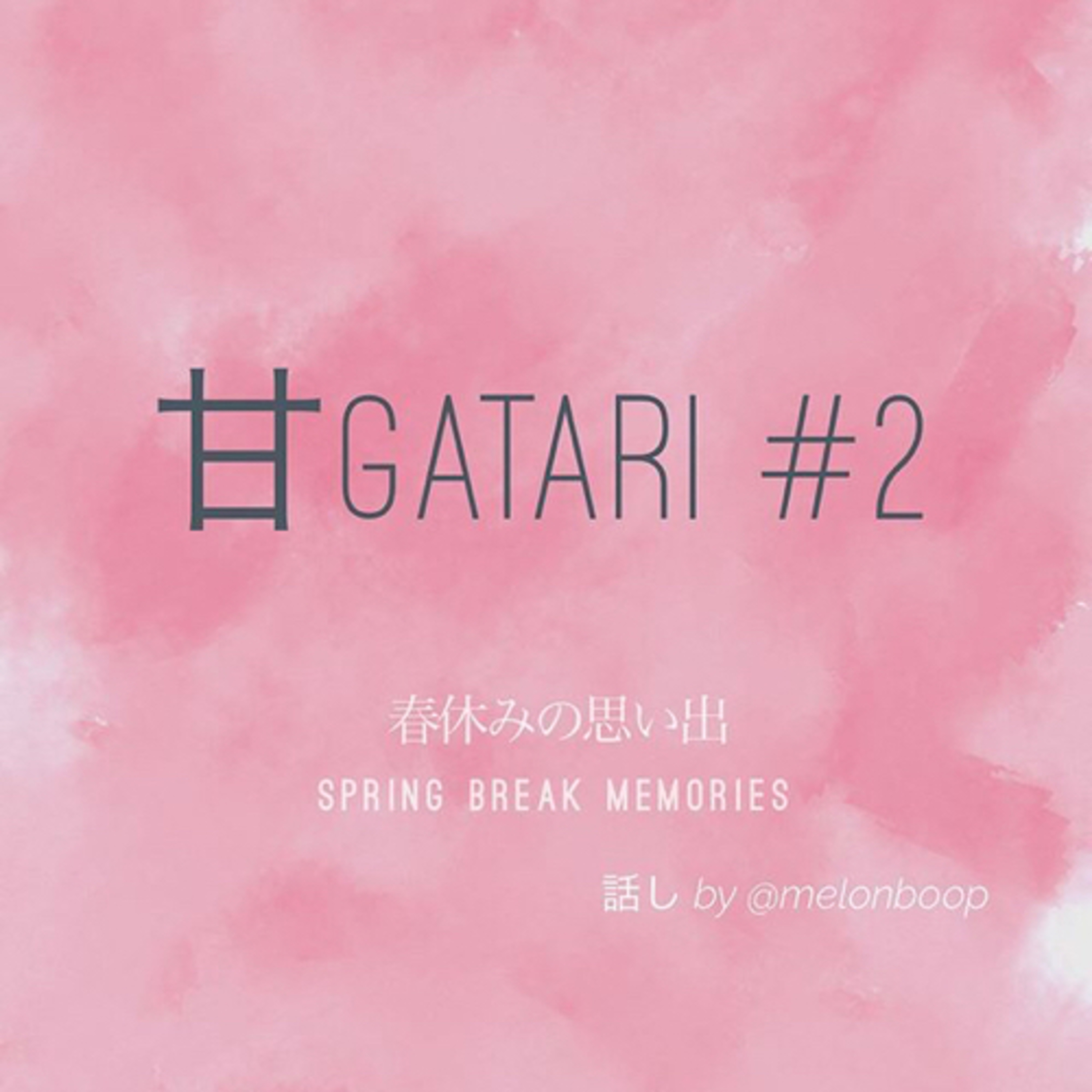 甘GATARI #2: 春休みの思い出 | Spring Break Memories