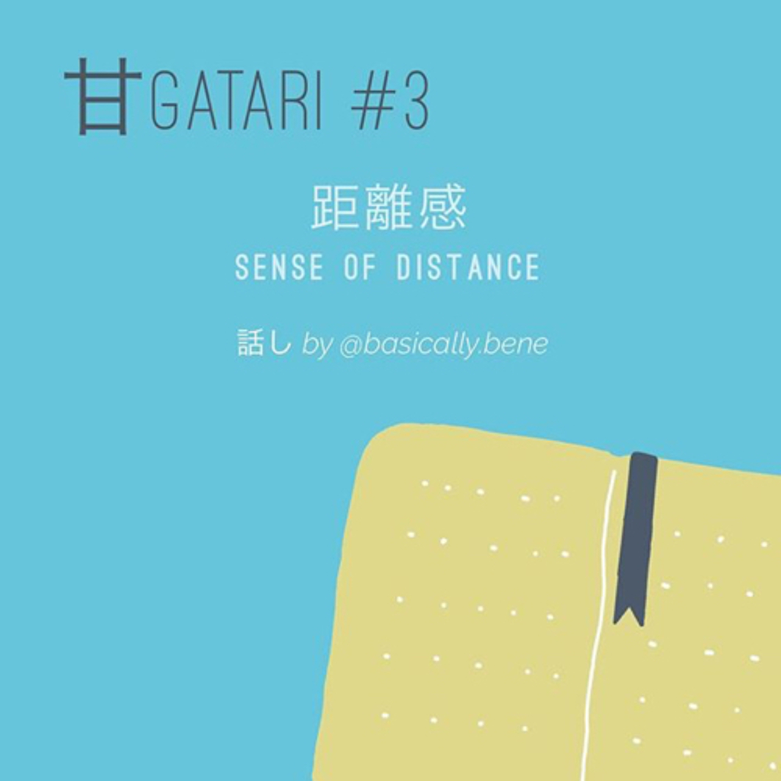 甘GATARI: #3: 距離感 | Sense of Distance