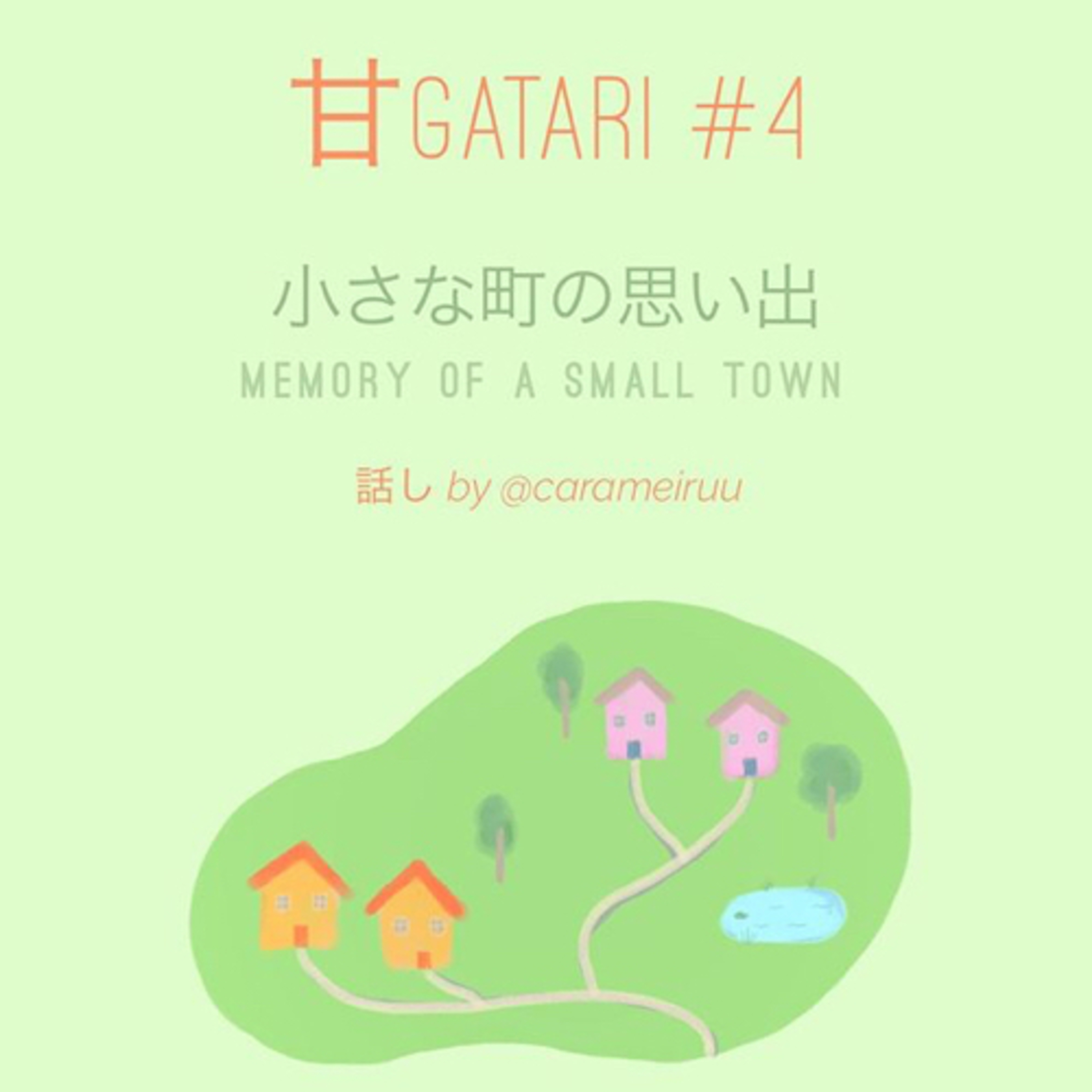 甘がたり #4: 小さな町の思い出 | Memory Of A Small Town