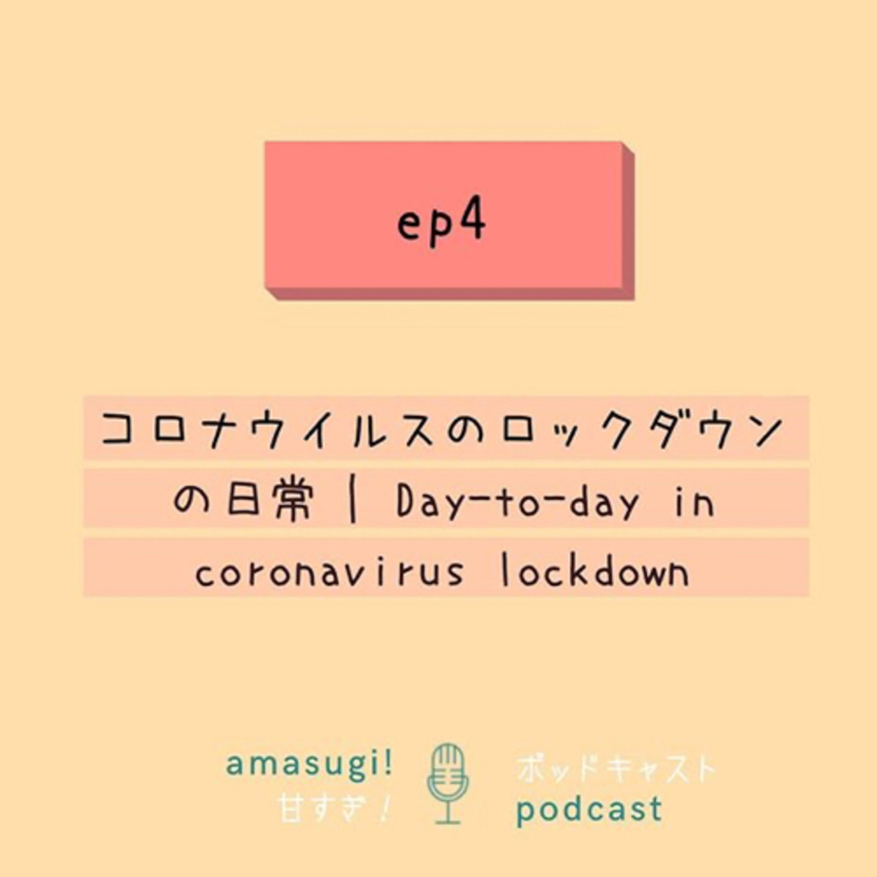 S2 EP4: コロナウイルスロックダウンの日常 | Day-to-day in coronavirus lockdown