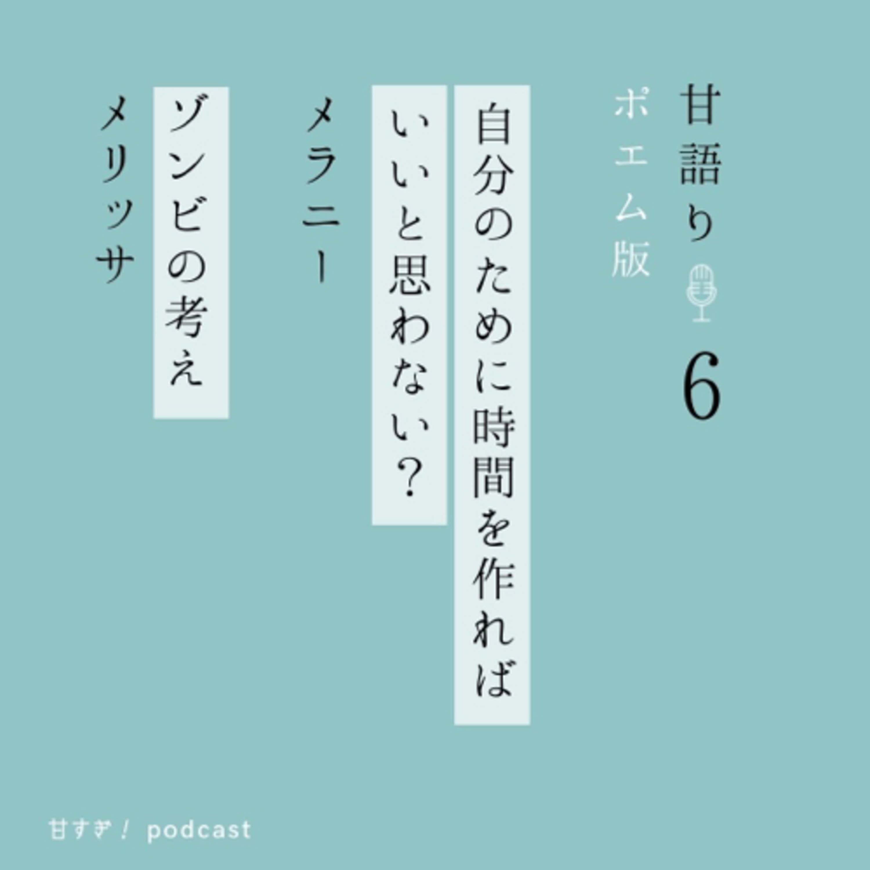 甘語り#6 (ポエム版 | Poems Edition): 知らない場所という人生 | Life The Unfamiliar Place episode artwork
