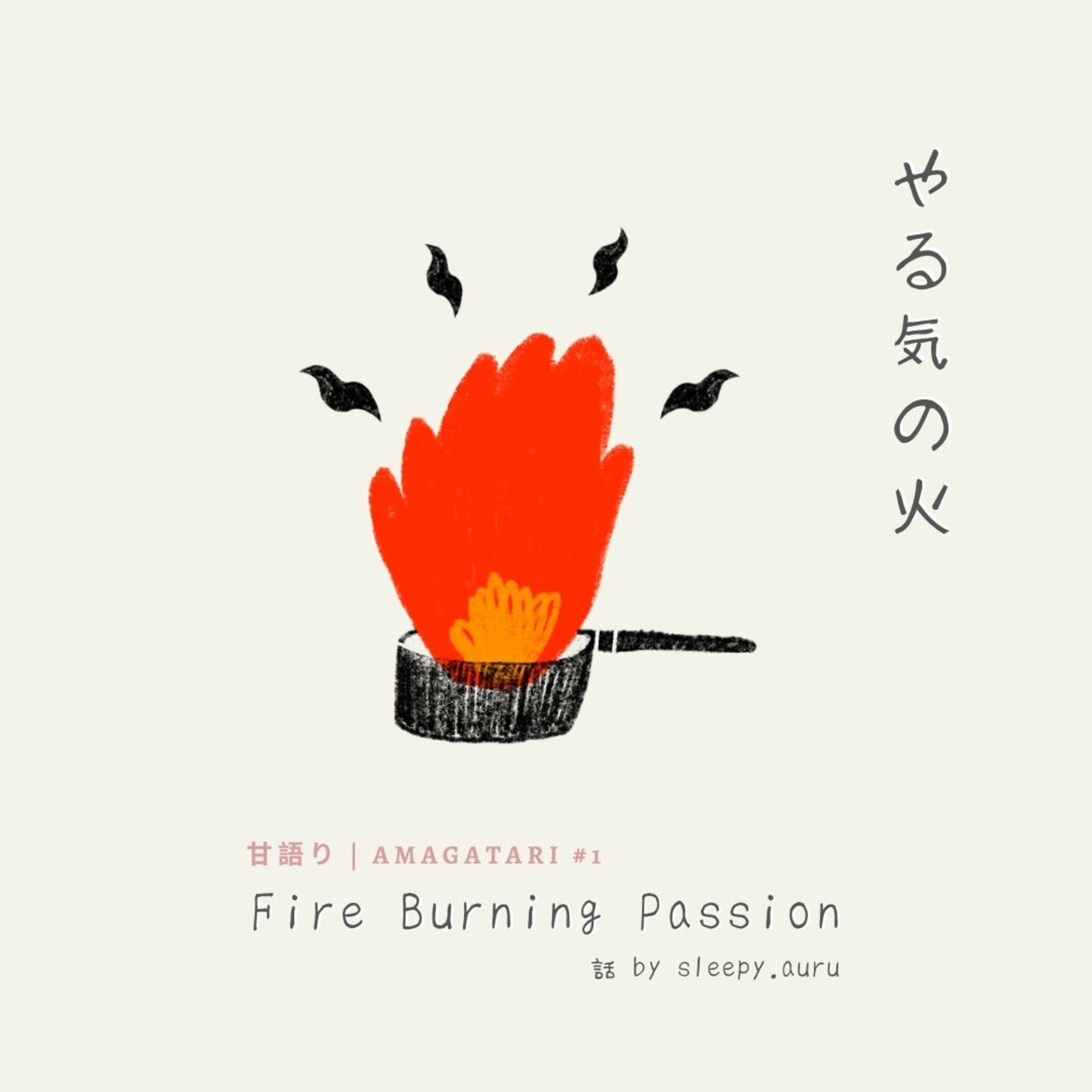 甘GATARI #1: やる気の火 | Fire Burning Passion episode artwork