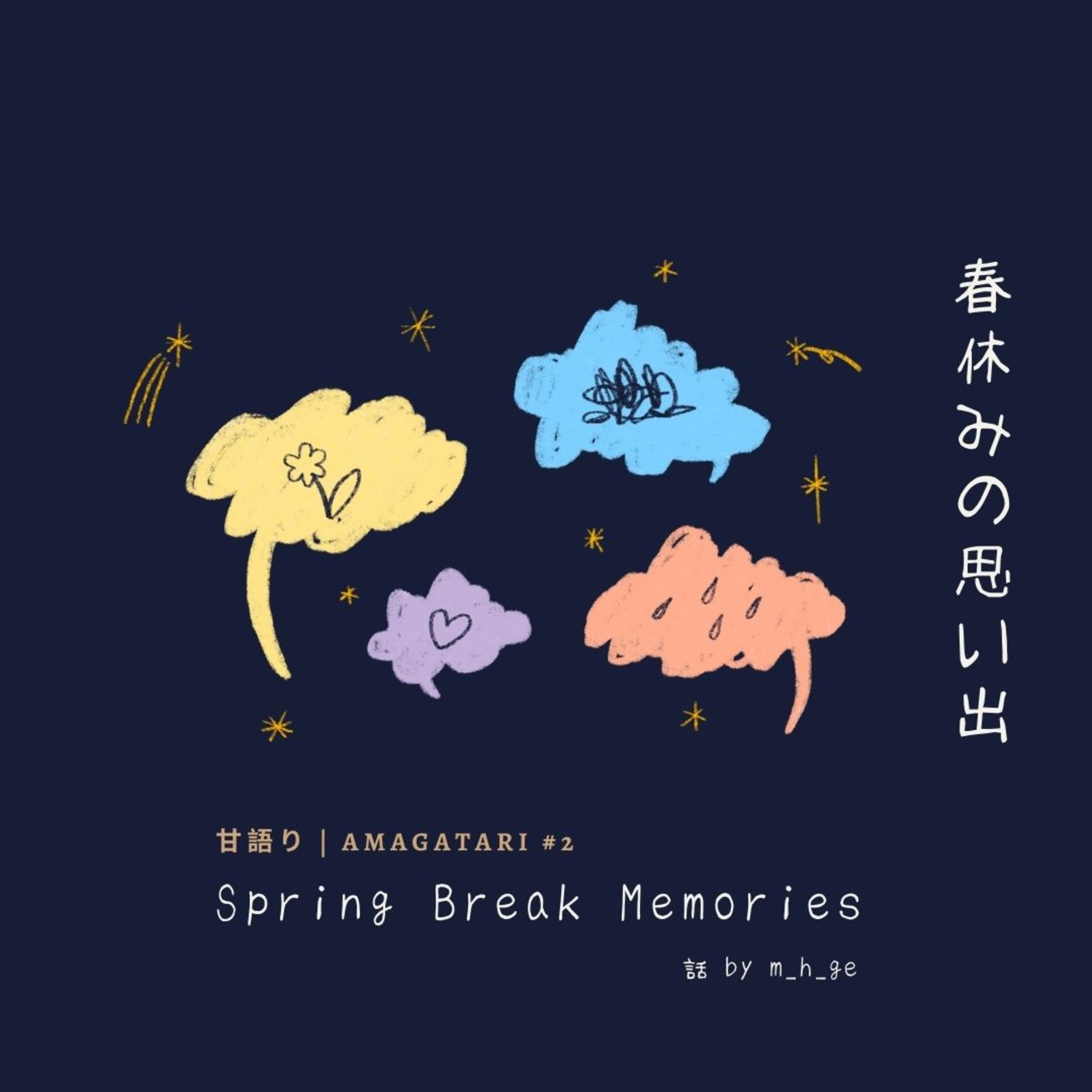 甘GATARI #2: 春休みの思い出 | Spring Break Memories episode artwork