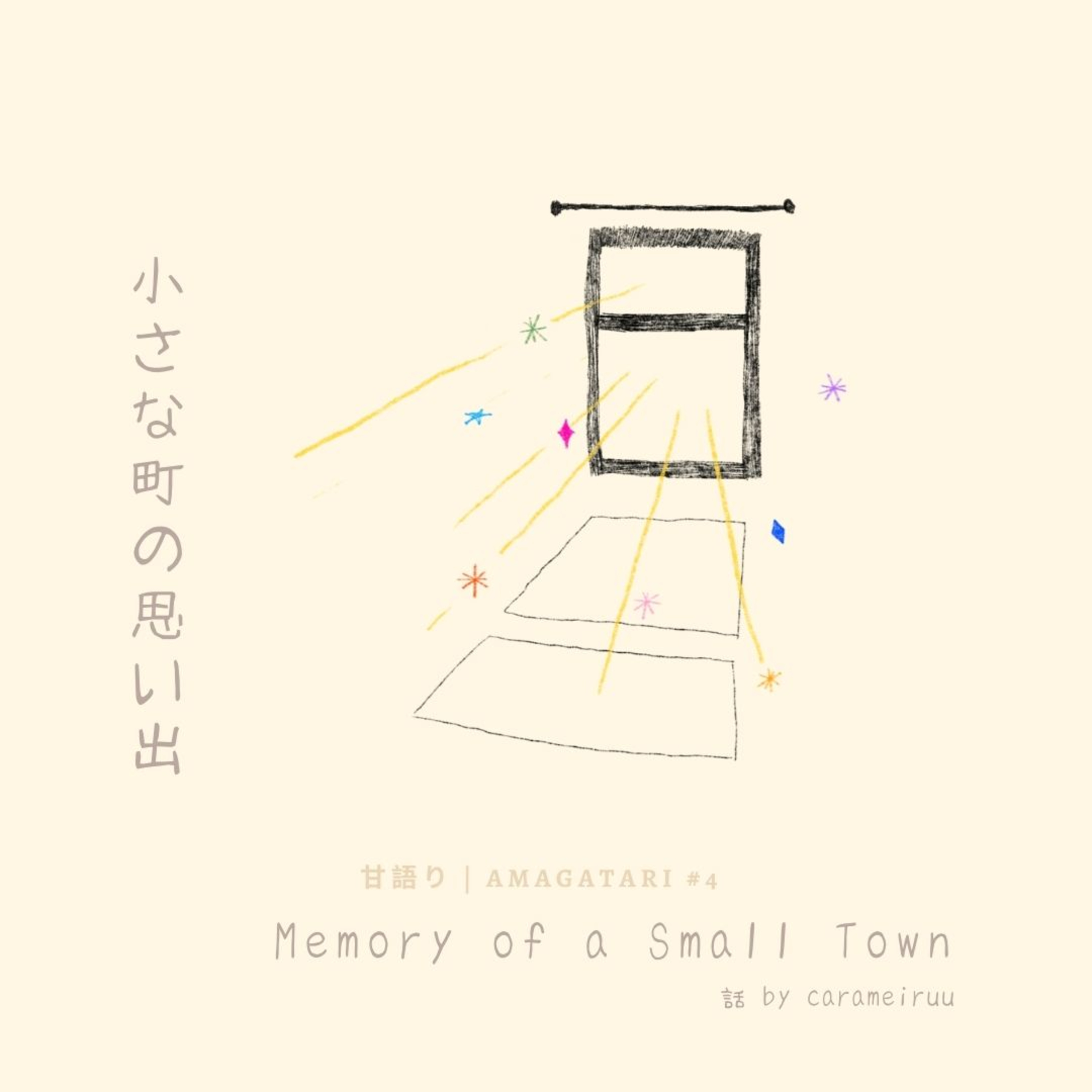甘がたり #4: 小さな町の思い出 | Memory Of A Small Town episode artwork