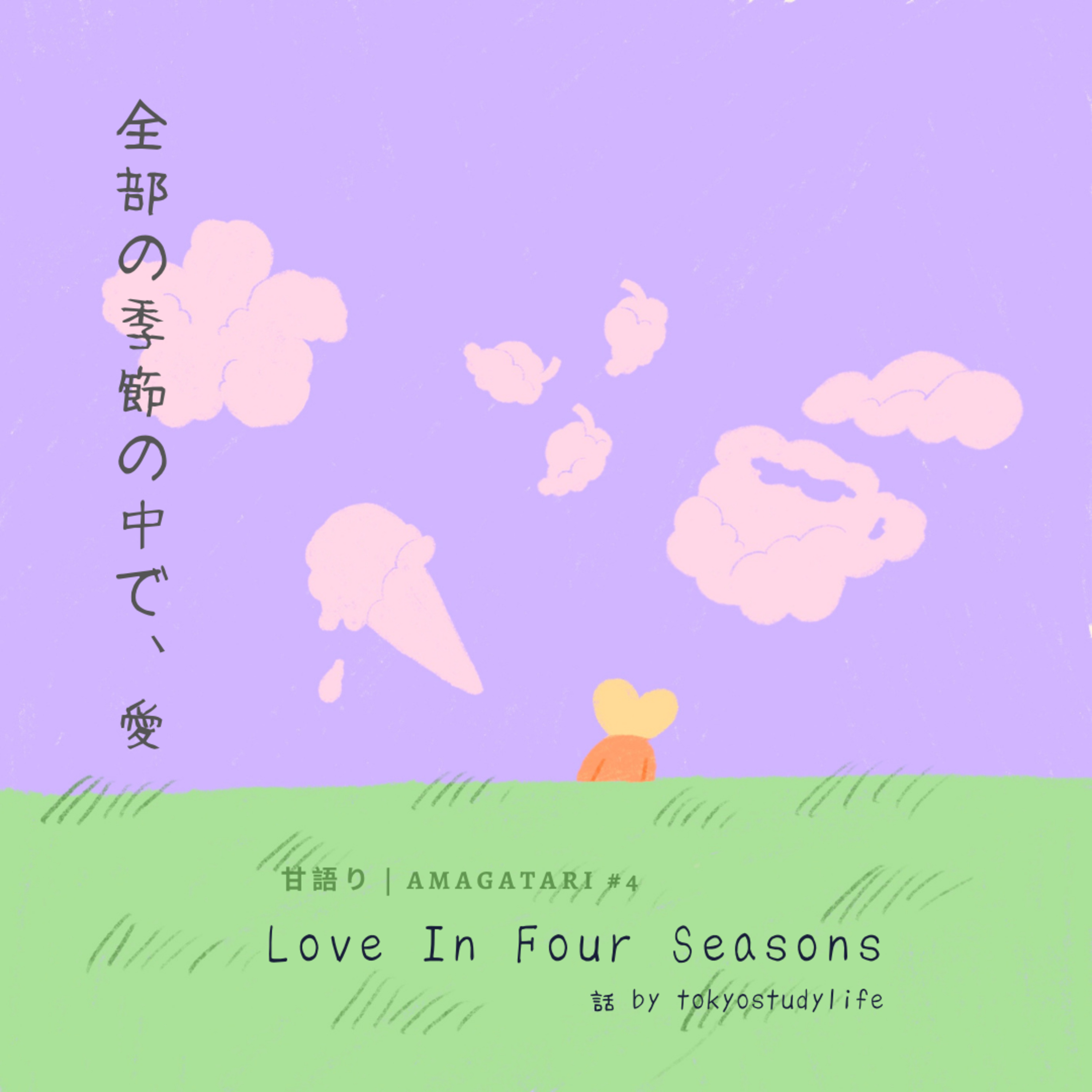 甘がたり#5: 全部の季節の中で、愛 | Love in Four Seasons episode artwork