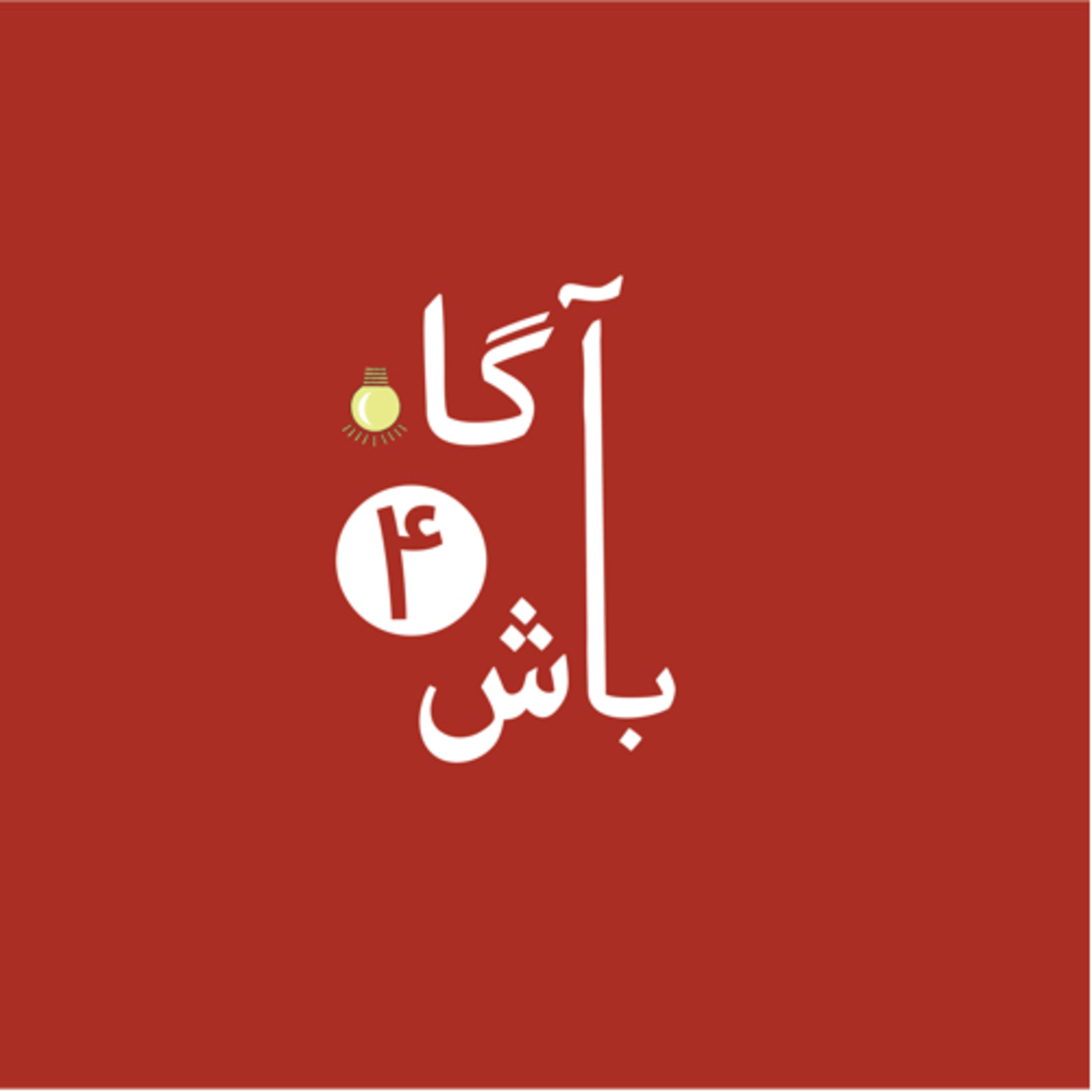 کاور آگاه باش قسمت چهارم از سري اول