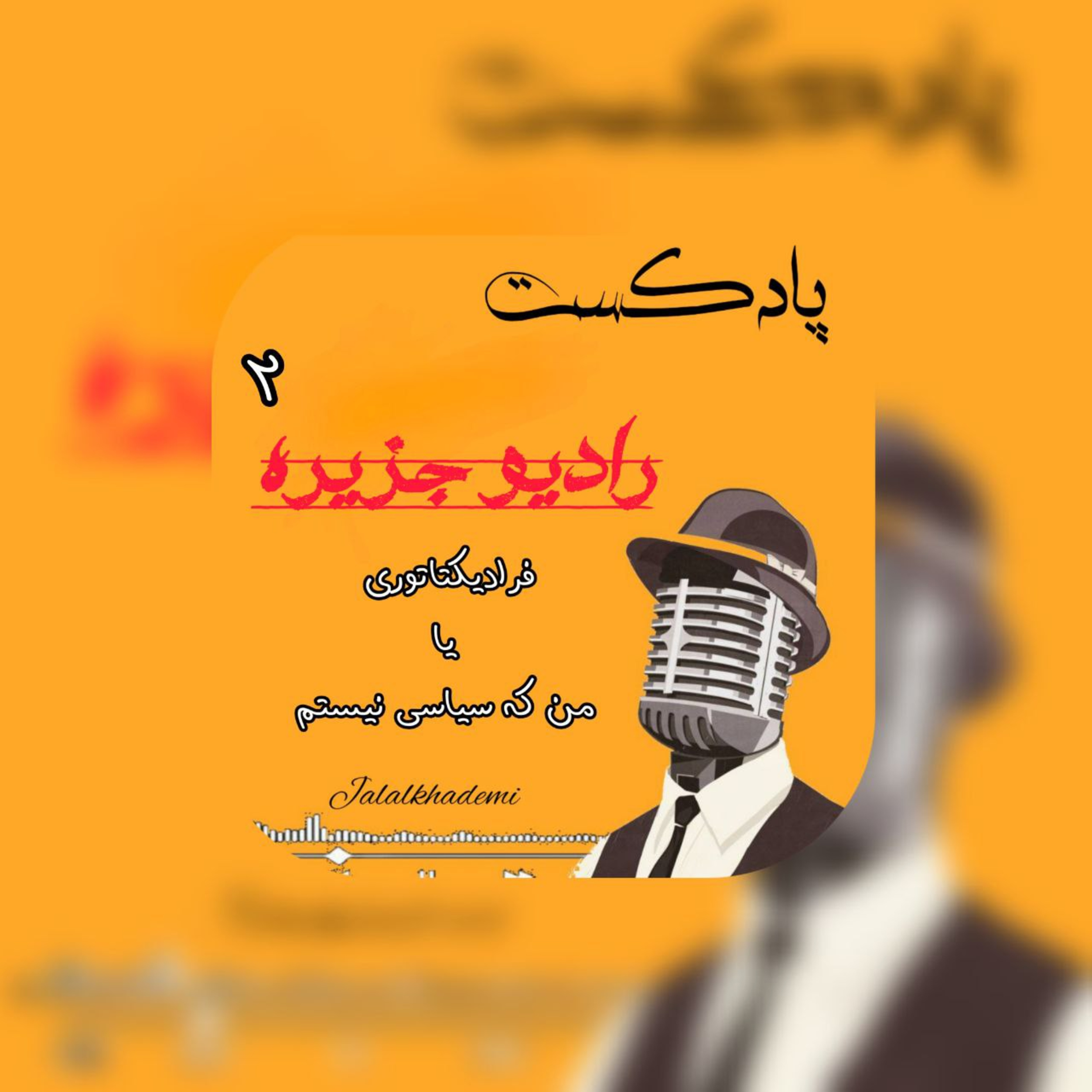 کاور فرادیکتاتوری یا من که سیاسی نیستم