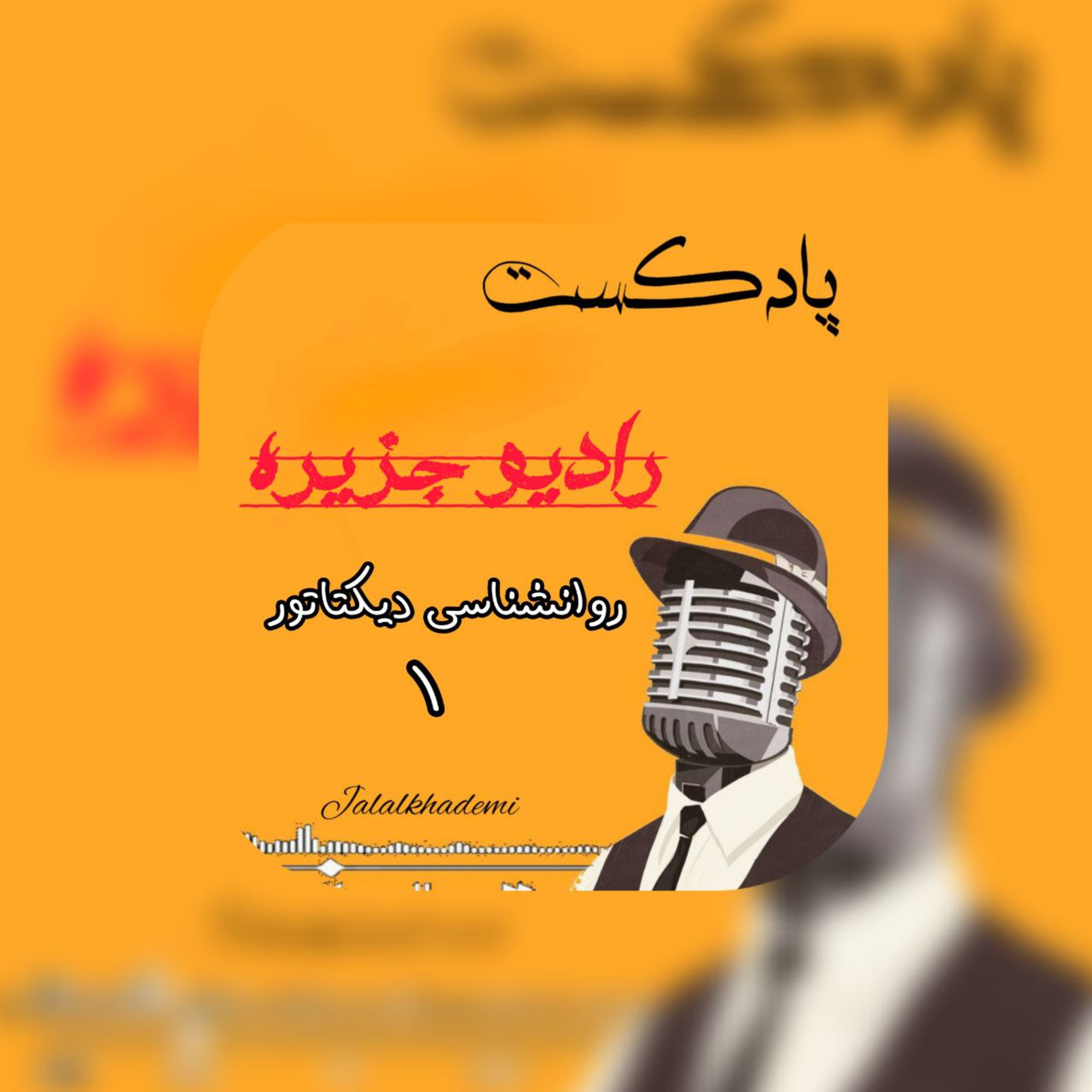 کاور روانشناسی دیکتاتور