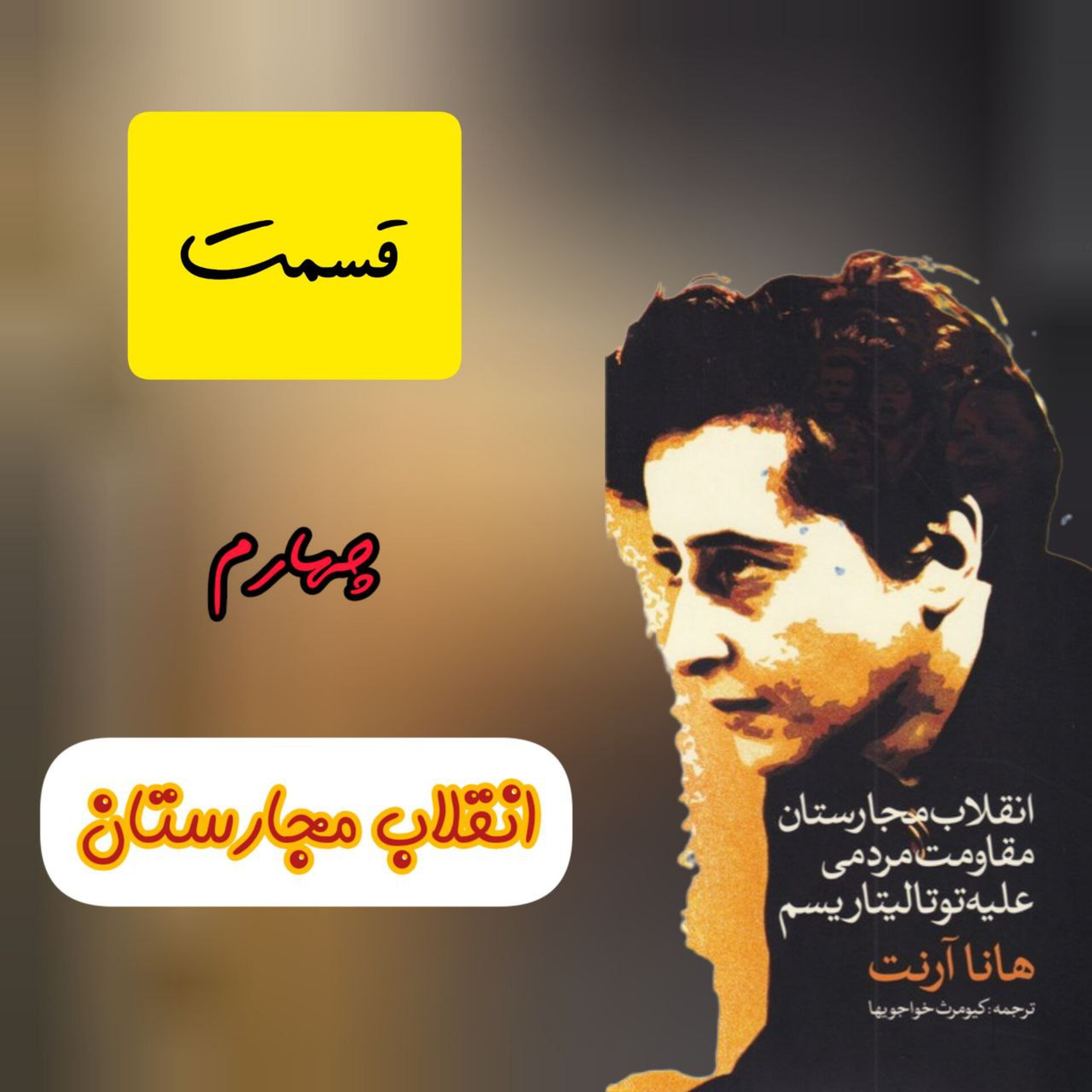 کاور کتاب انقلاب مجارستان.مردم وتوتالیتر فصل دوم.انقلاب مجارستان