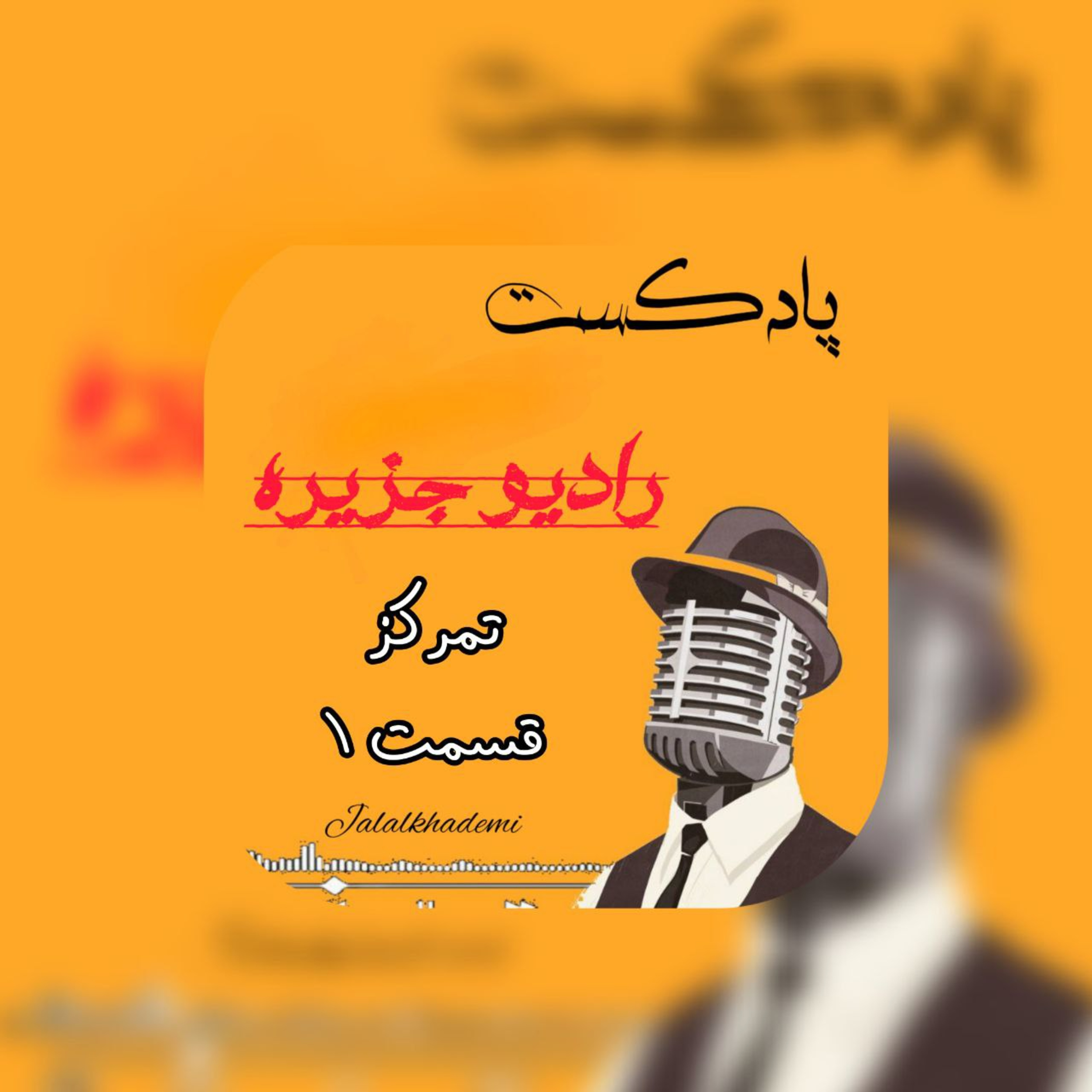 کاور تمرکز و عوامل مزاحم قسمت ۱