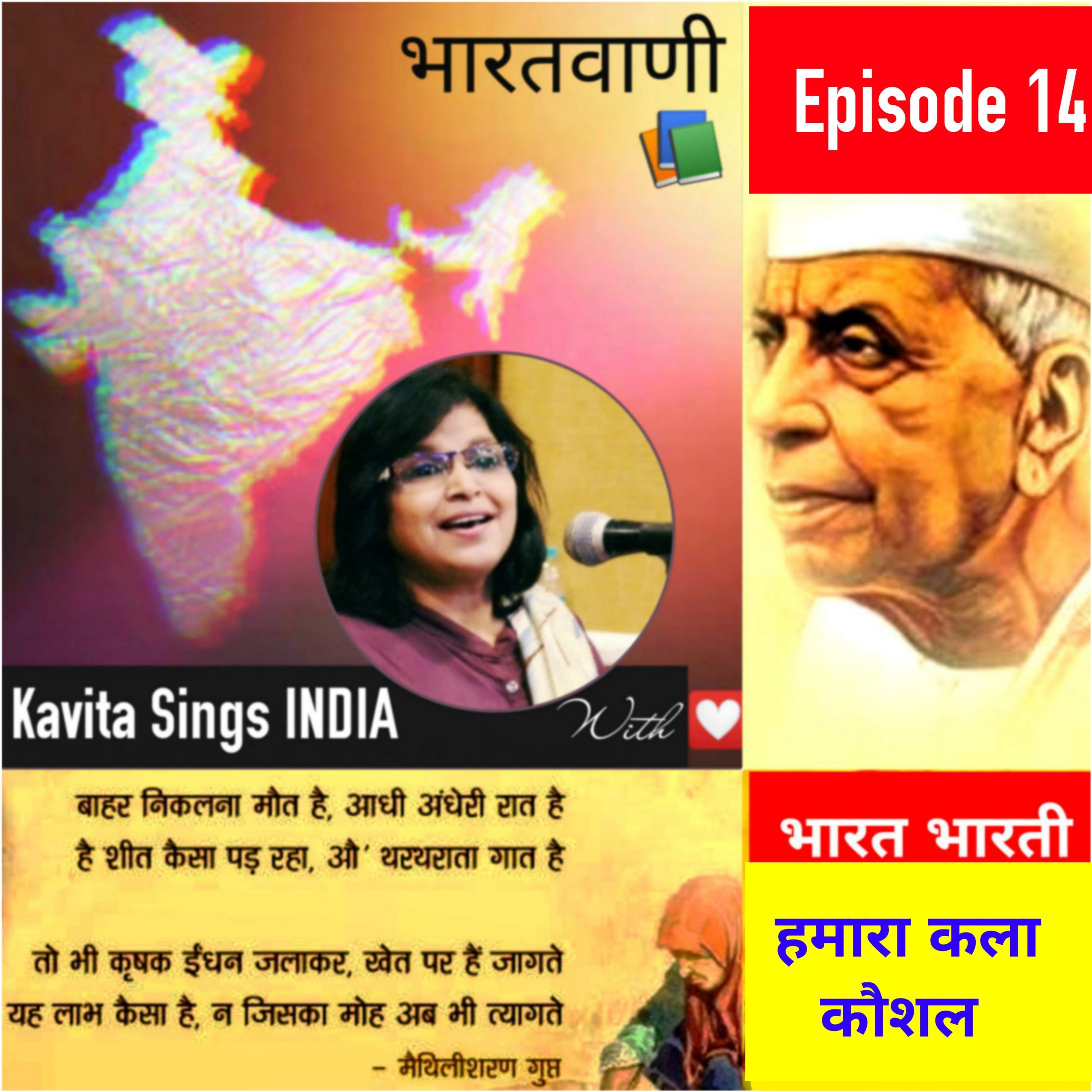 Bharat Bharati - Episode 14    भारत भारती - अतीत खण्ड - हमारा कला कौशल (1) (मैथिलीशरणगुप्त रचित) episode artwork