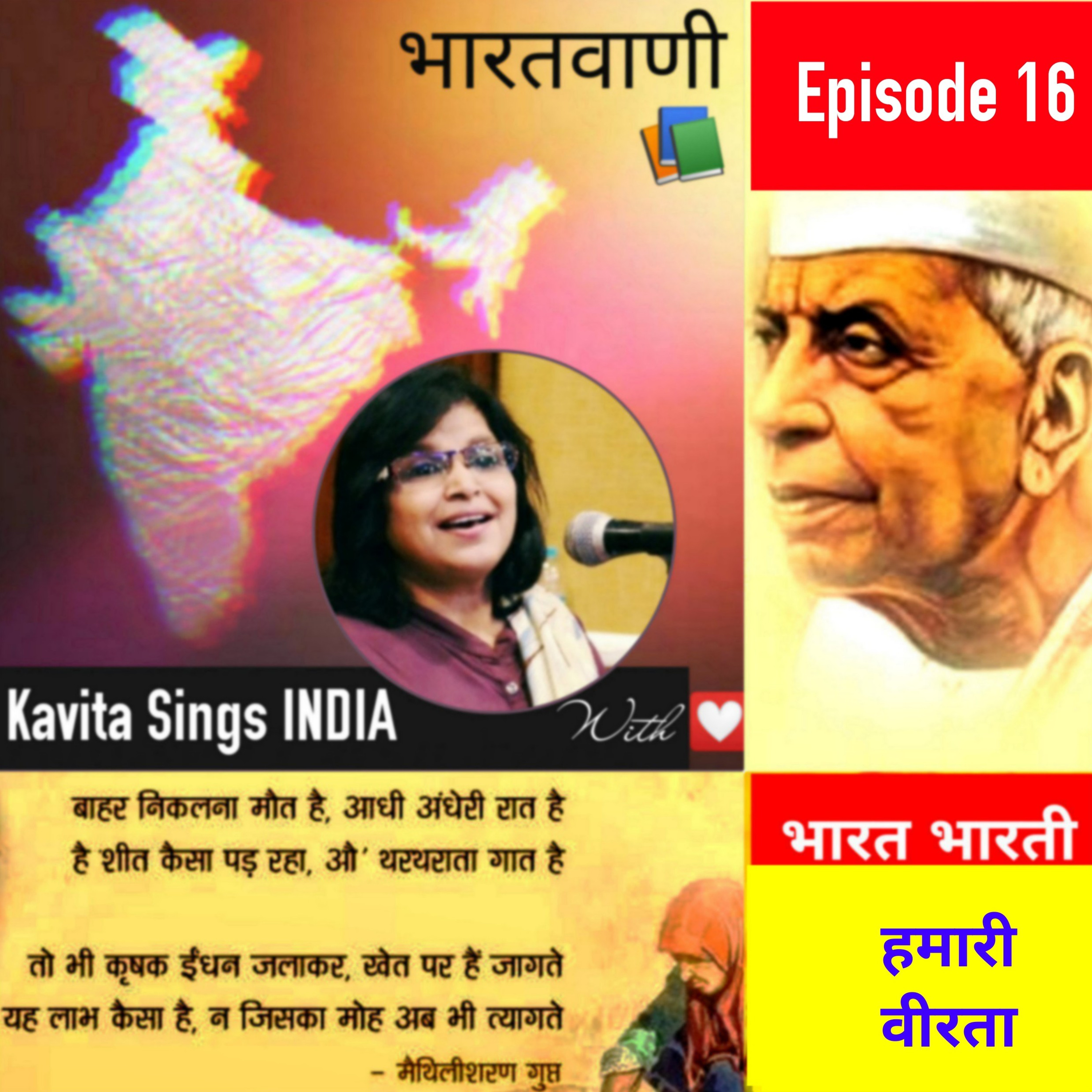 Bharat Bharati - Episode 16.             भारत भारती - आतीत खण्ड - हमारी वीरता  मैथिलीशरणगुप्त  episode artwork