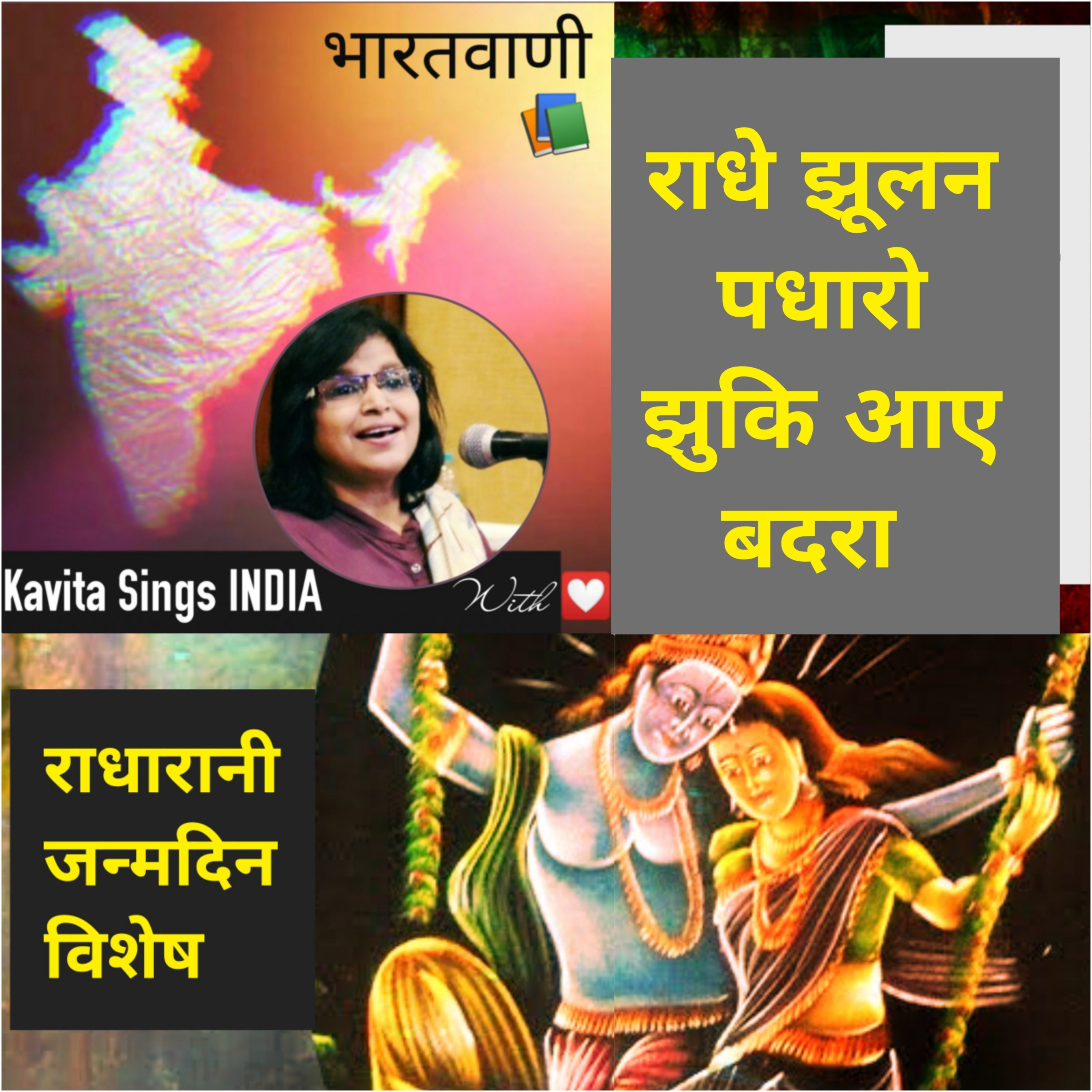 Radhe jhulan padharo jhuki aaye badara - राधारानी जन्मदिन विशेष - राधे झूलन पधारो झुकि आए बदरा  episode artwork