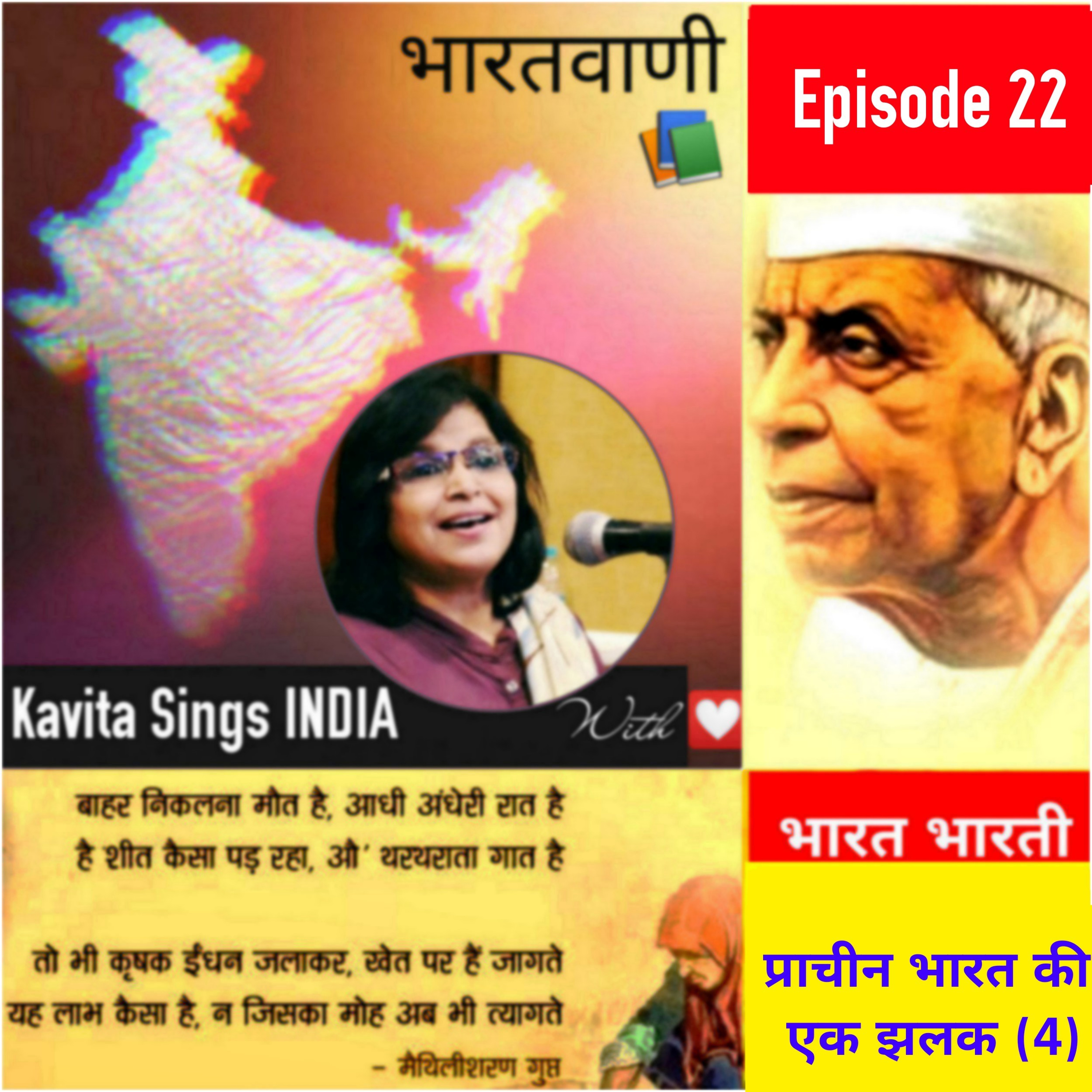 Bharat Bharati - Episode 22    प्राचीन भारत की एक झलक (4) भारत-भारती - अतीत खण्ड - मैथिलीशरणगुप्त episode artwork