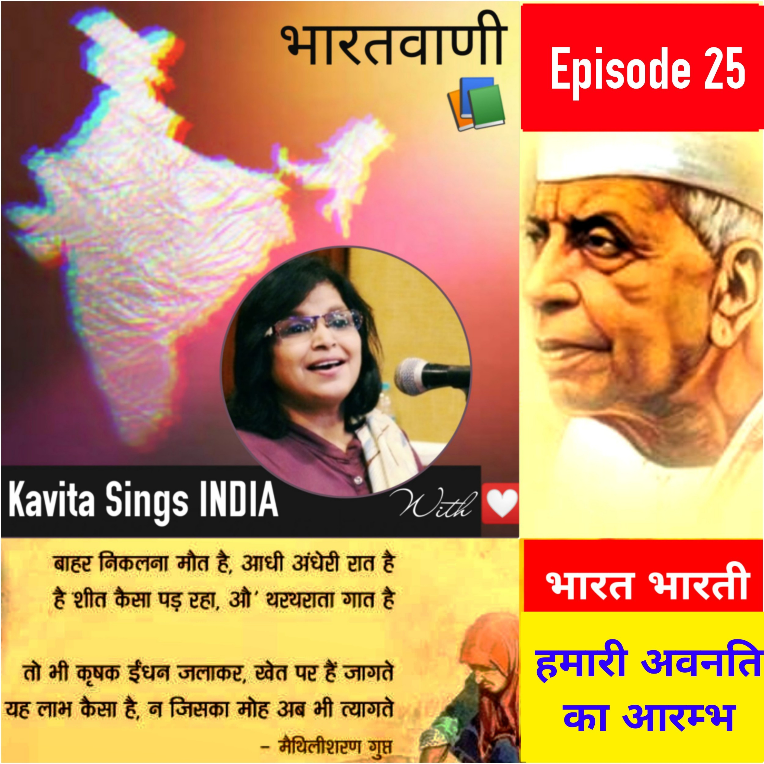 Bharat Bharati Episode 25 भारत भारती - अतीत खण्ड - हमारी अवनति का आरम्भ - मैथिलीशरणगुप्त  episode artwork