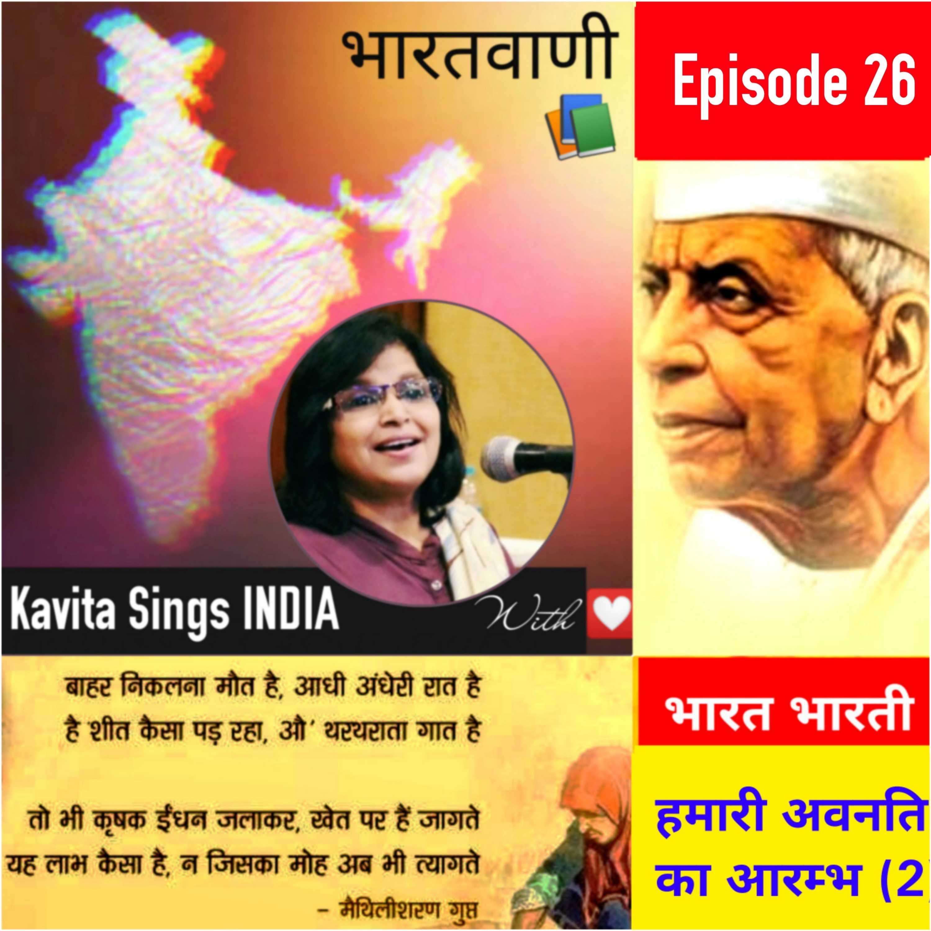 Bharat Bharati - Episode 26 - भारत भारती - अतीत खण्ड - हमारी अवनति का आरम्भ (2) - मैथिली शरण गुप्त  episode artwork