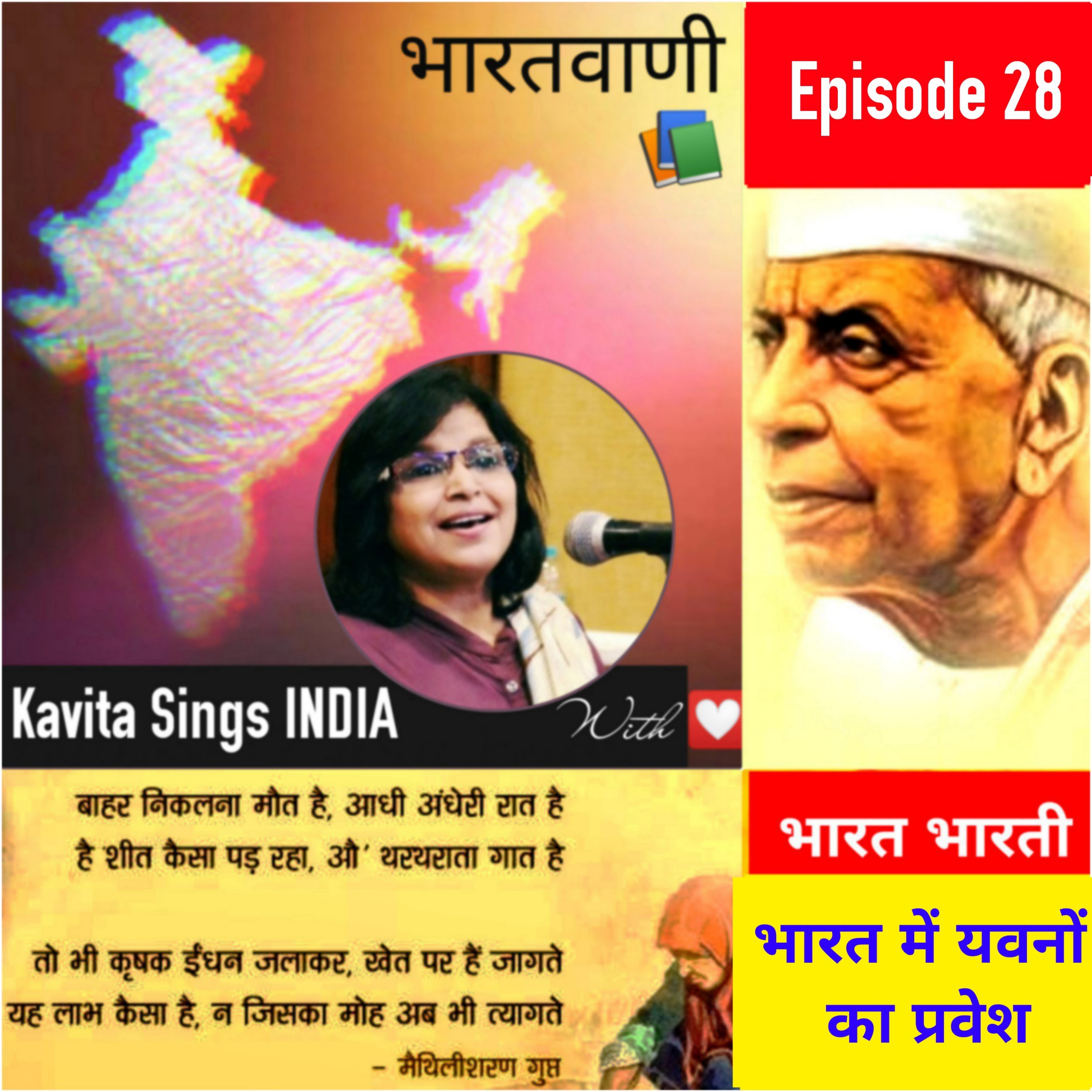 Bharat Bharati - Episode 28 - भारत भारती - अतीत खण्ड - भारत में यवनों का प्रवेश (मैथिलीशरण गुप्त)  episode artwork