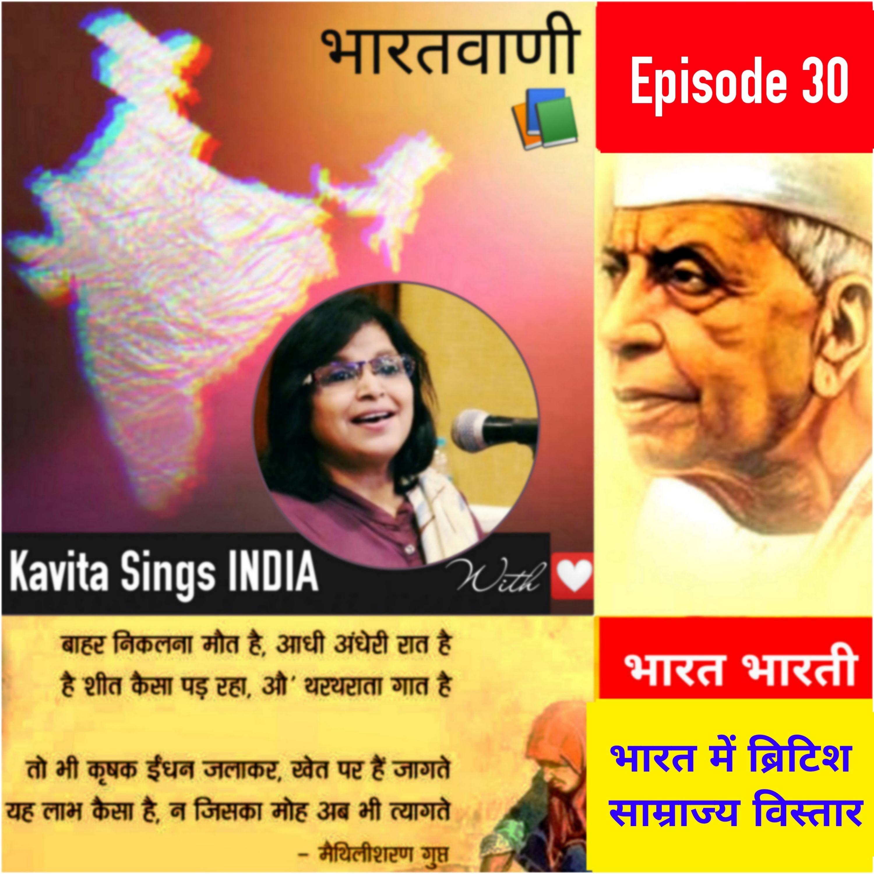 Bharat Bharati - Episode 30 - भारत भारती - अतीत खण्ड -भारत में ब्रिटिश साम्राज्य - मैथिलीशरणगुप्त  episode artwork