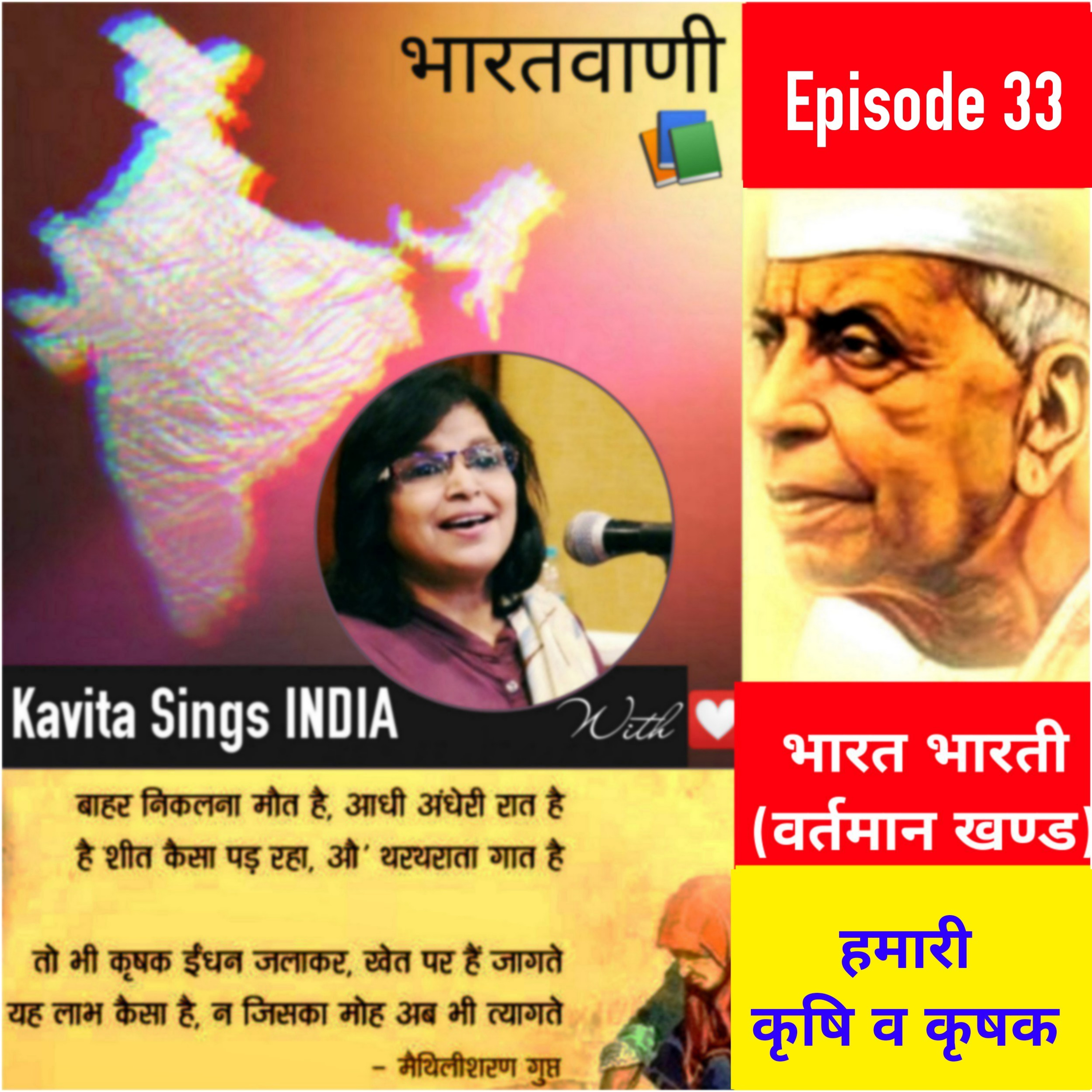 Bharat Bharati - Episode 33         भारत भारती - वर्तमान खण्ड - हमारी कृषि व कृषक (मैथिलीशरणगुप्त) episode artwork