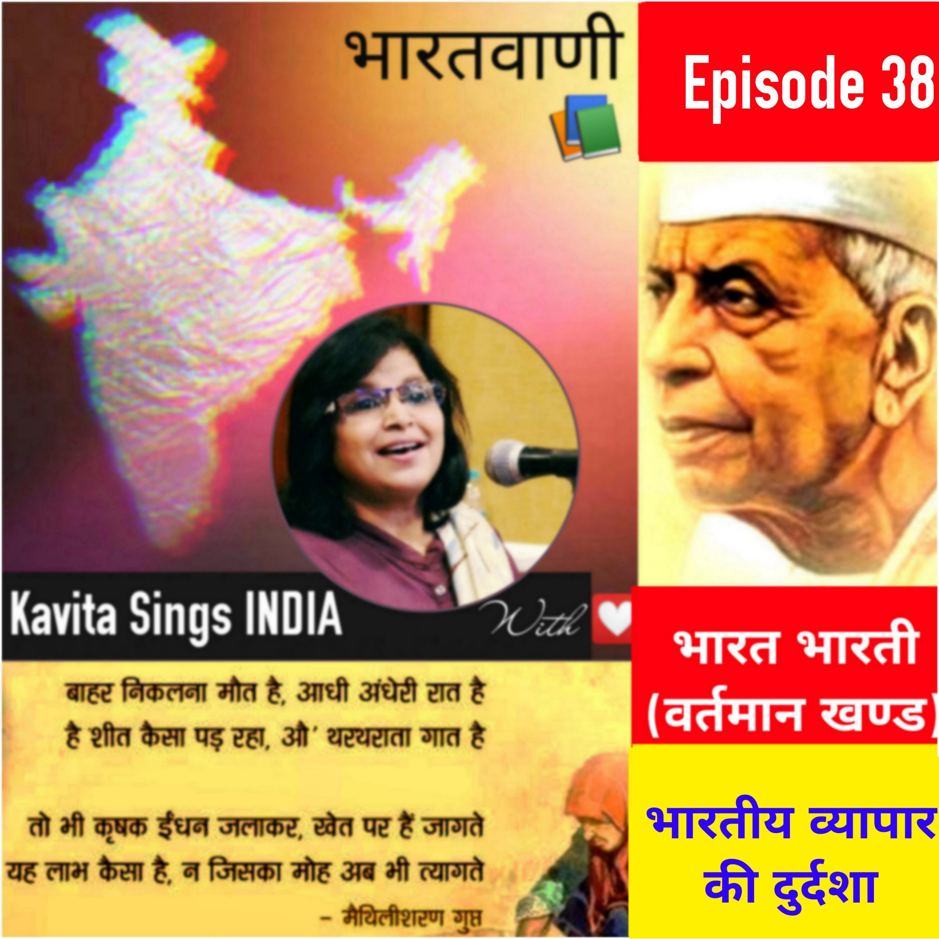 Bharat Bharati - Episode 38 - भारत भारती - वर्तमान खण्ड - भारतीय व्यापार की दुर्दशा - मैथिलीशरणगुप्त episode artwork