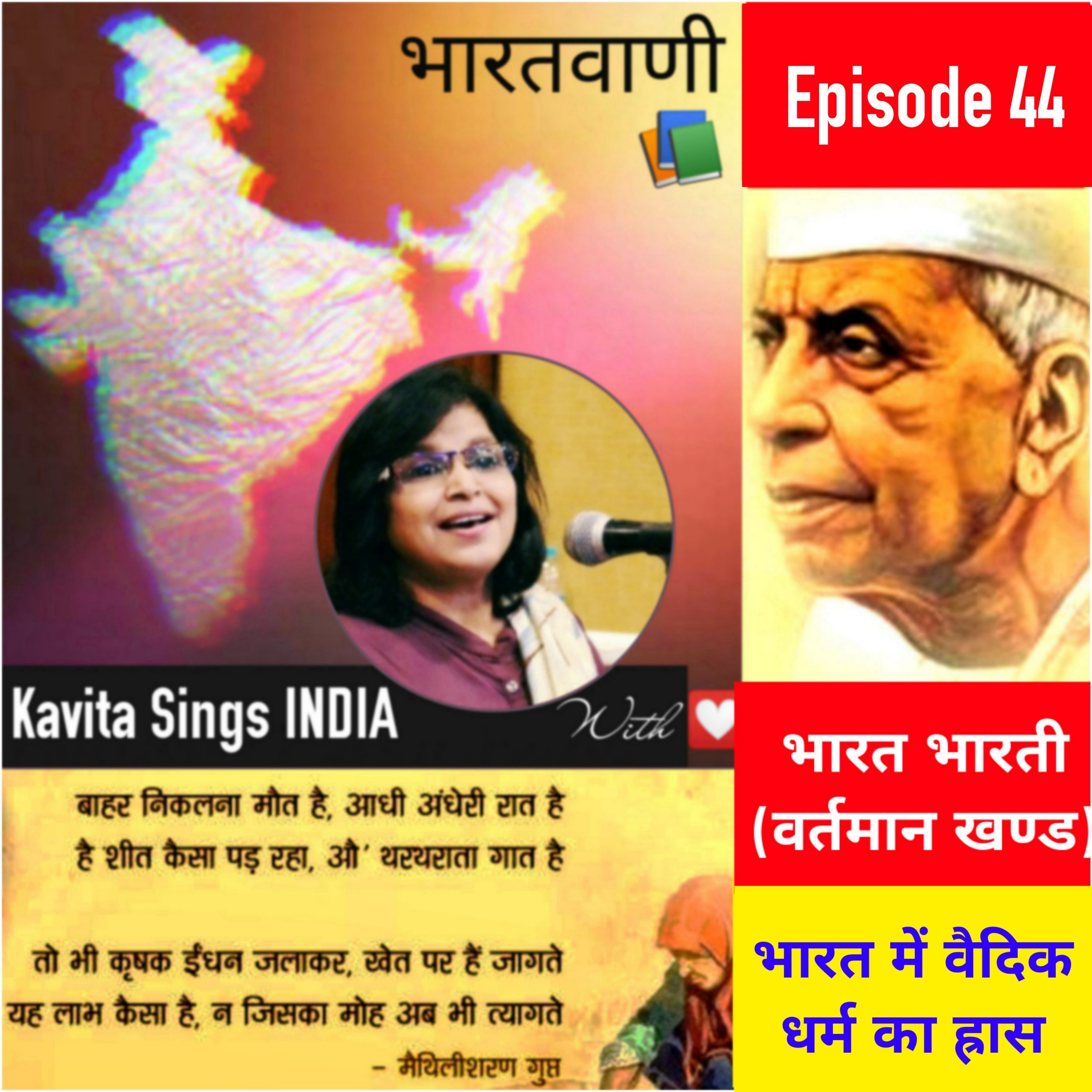 Bharat Bharati - Episode 44 - भारत भारती - वर्तमान खण्ड - हमारे वैदिक धर्म का ह्रास - मैथिलीशरणगुप्त episode artwork