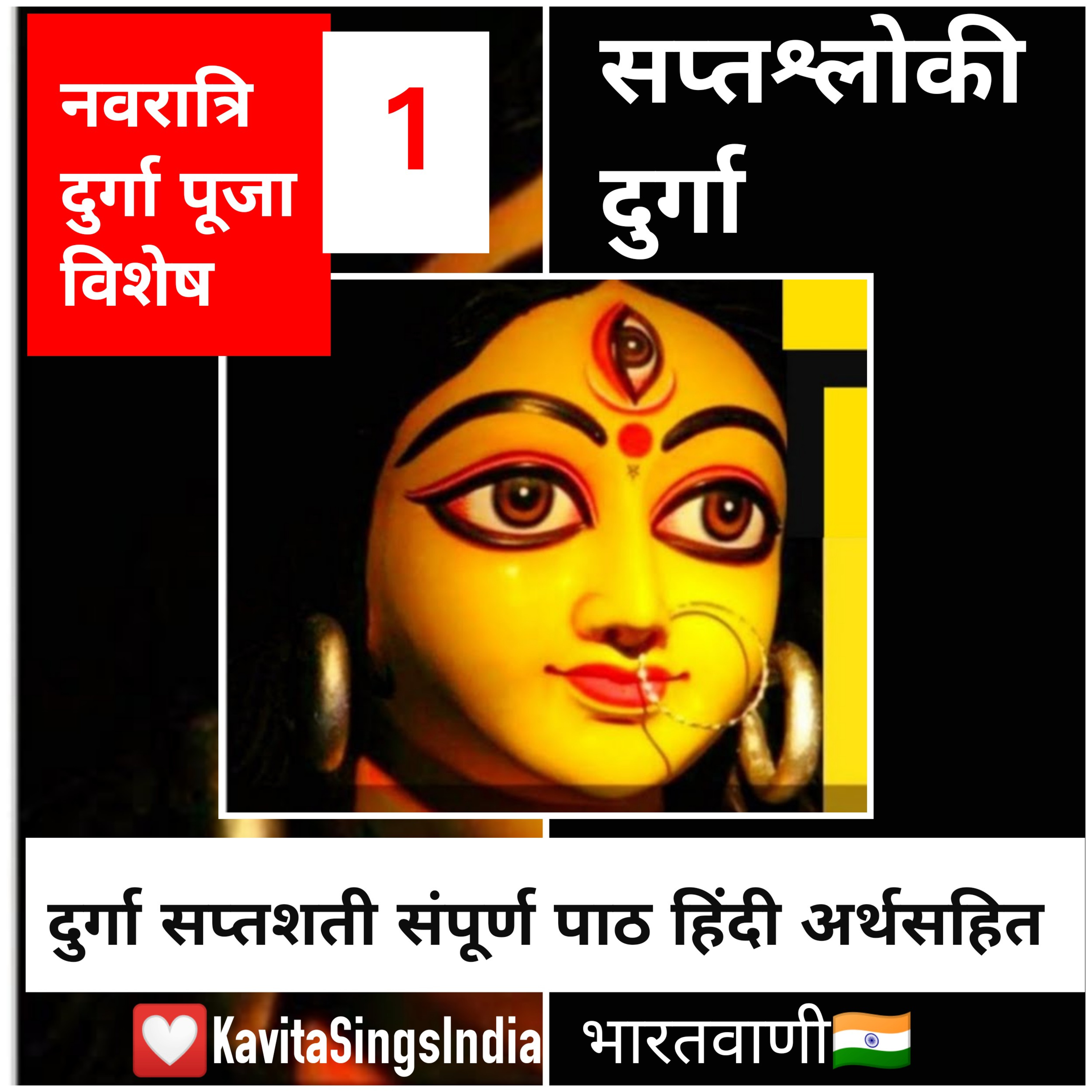 दुर्गा पूजा विशेष 🙏 Durga Saptashati दुर्गा सप्तशती Episode 1 - Saptshloki Durga सप्त्श्लोकी दुर्गा episode artwork