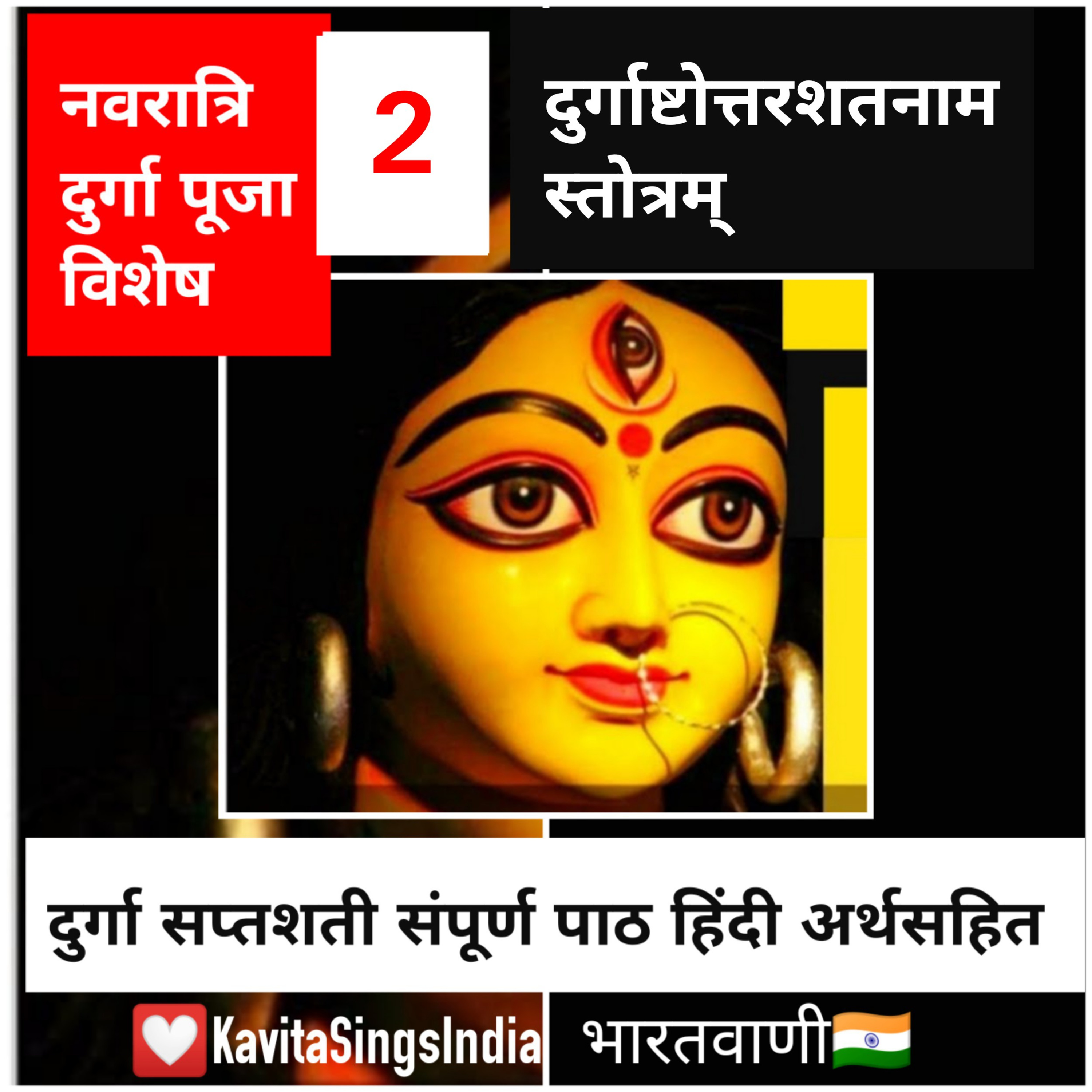 Durgashtottarshatnamstotra 🙏दुर्गाष्टोत्तरशतनामस्तोत्र दुर्गापूजा विशेष DurgaSaptashati Episode 2  episode artwork