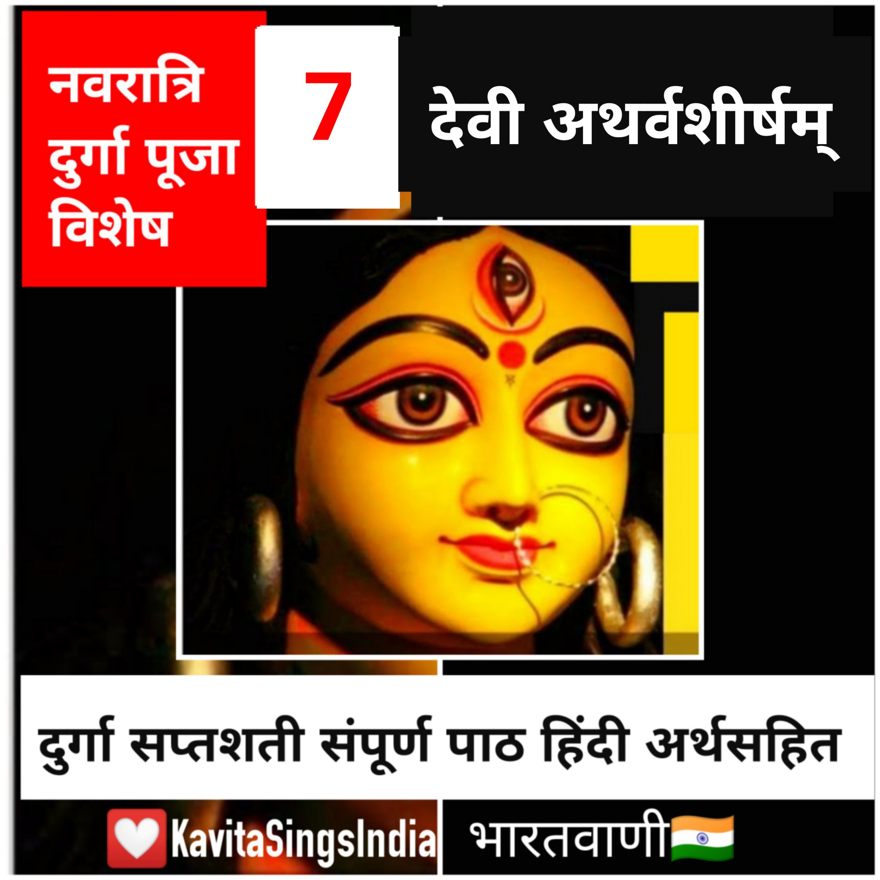 देवी अथर्वशीर्षम् 🙏 Ep. 7 Devi Atharvasheersh : Durga Saptshati Sampoorn Paath : Durga puja Special episode artwork