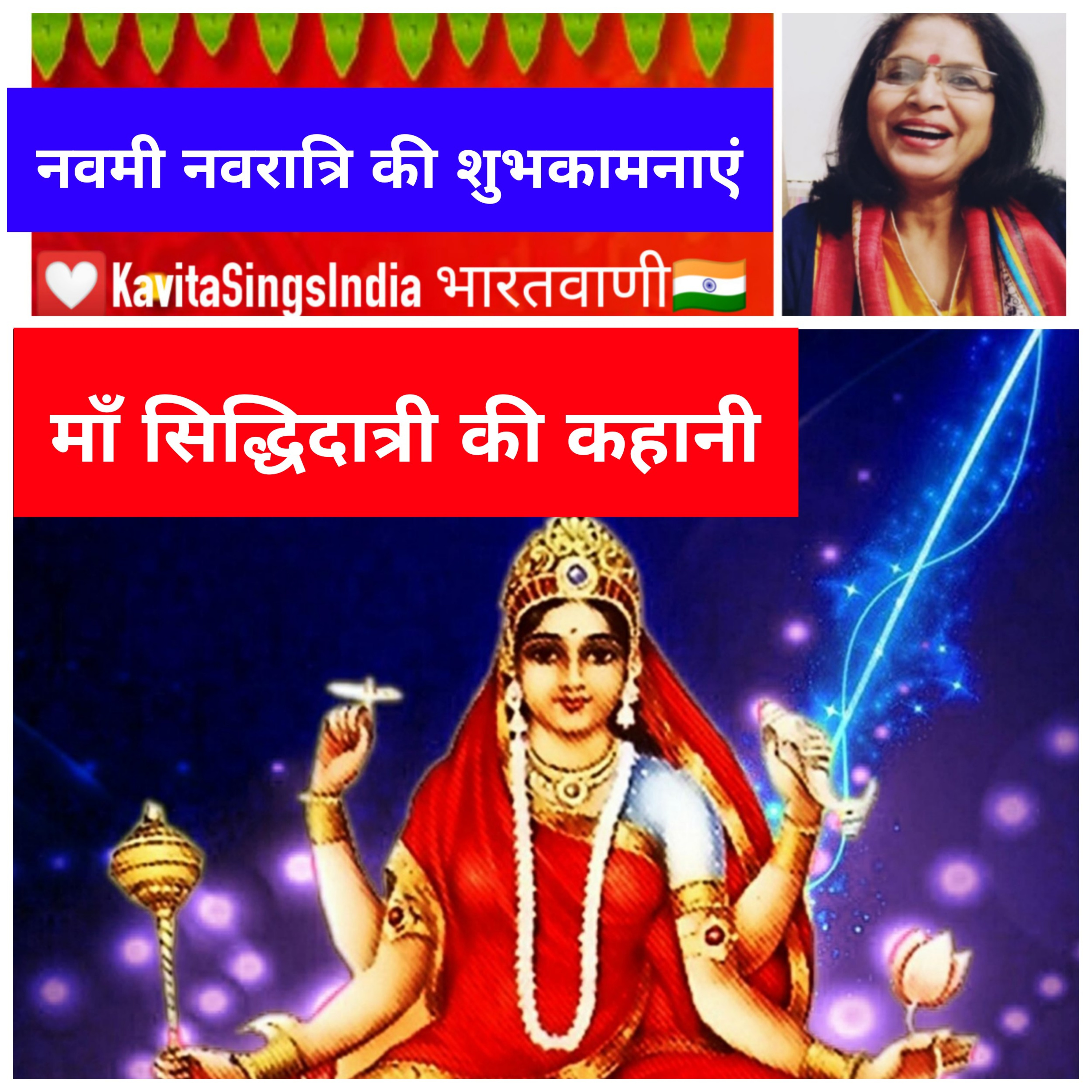 माँ सिद्धिदात्री की कहानी : नवमी पर्व की हार्दिक शुभकामनाएँ : दुर्गा पूजा विशेष 🙏 episode artwork