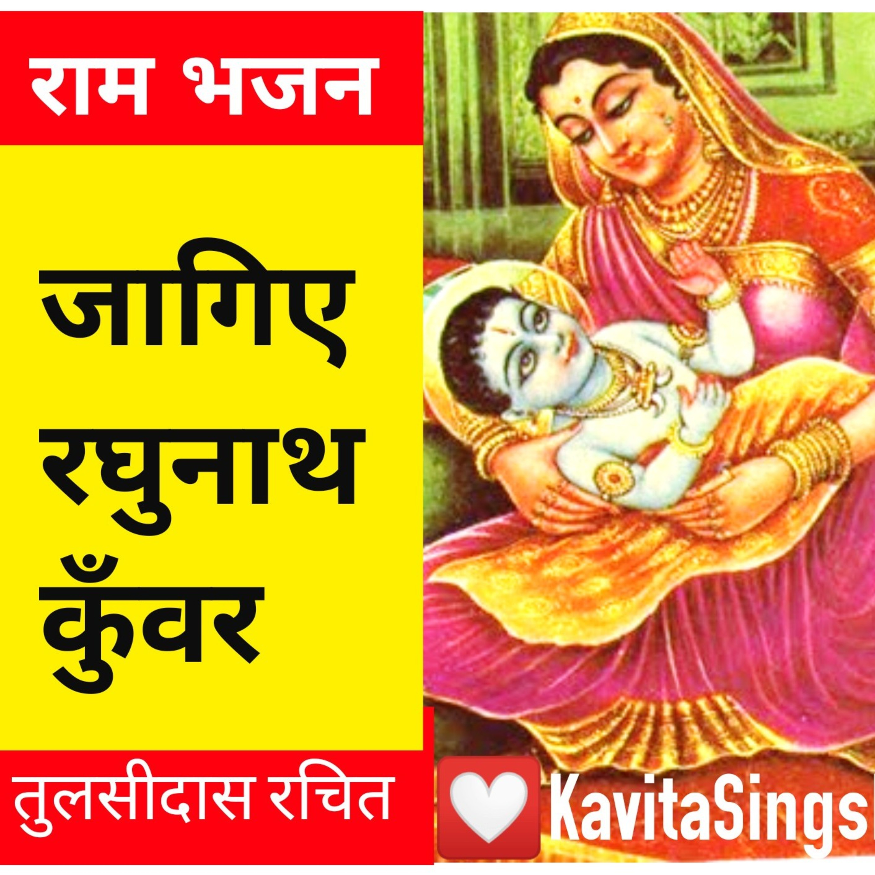 राम भजन : जागिए रघुनाथ कुँवर (राग भैरवी पर आधारित) : तुलसीदास रचित  episode artwork