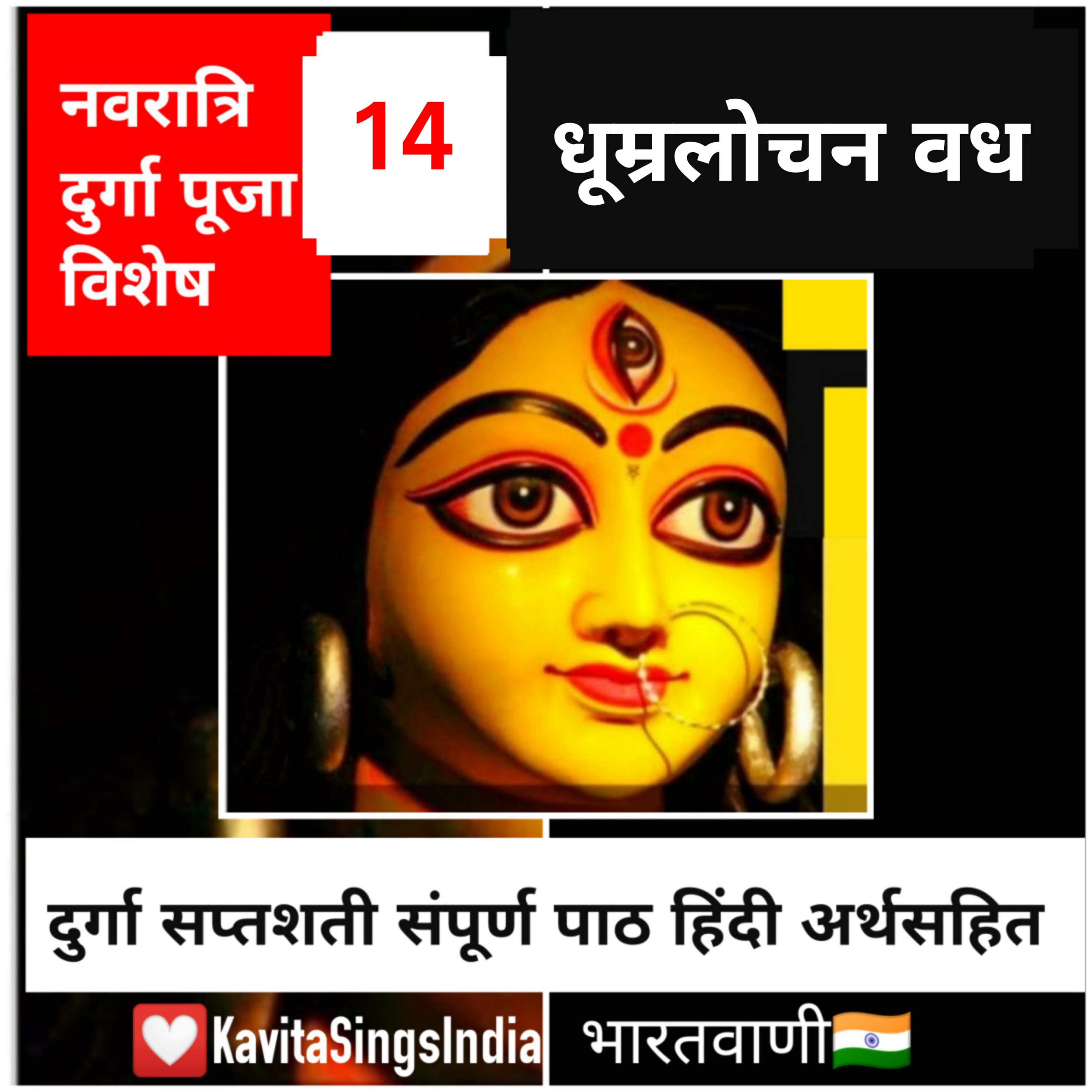 धूम्रलोचन वध : Durga Saptshati Sampoorn Paath - Episode 14  episode artwork