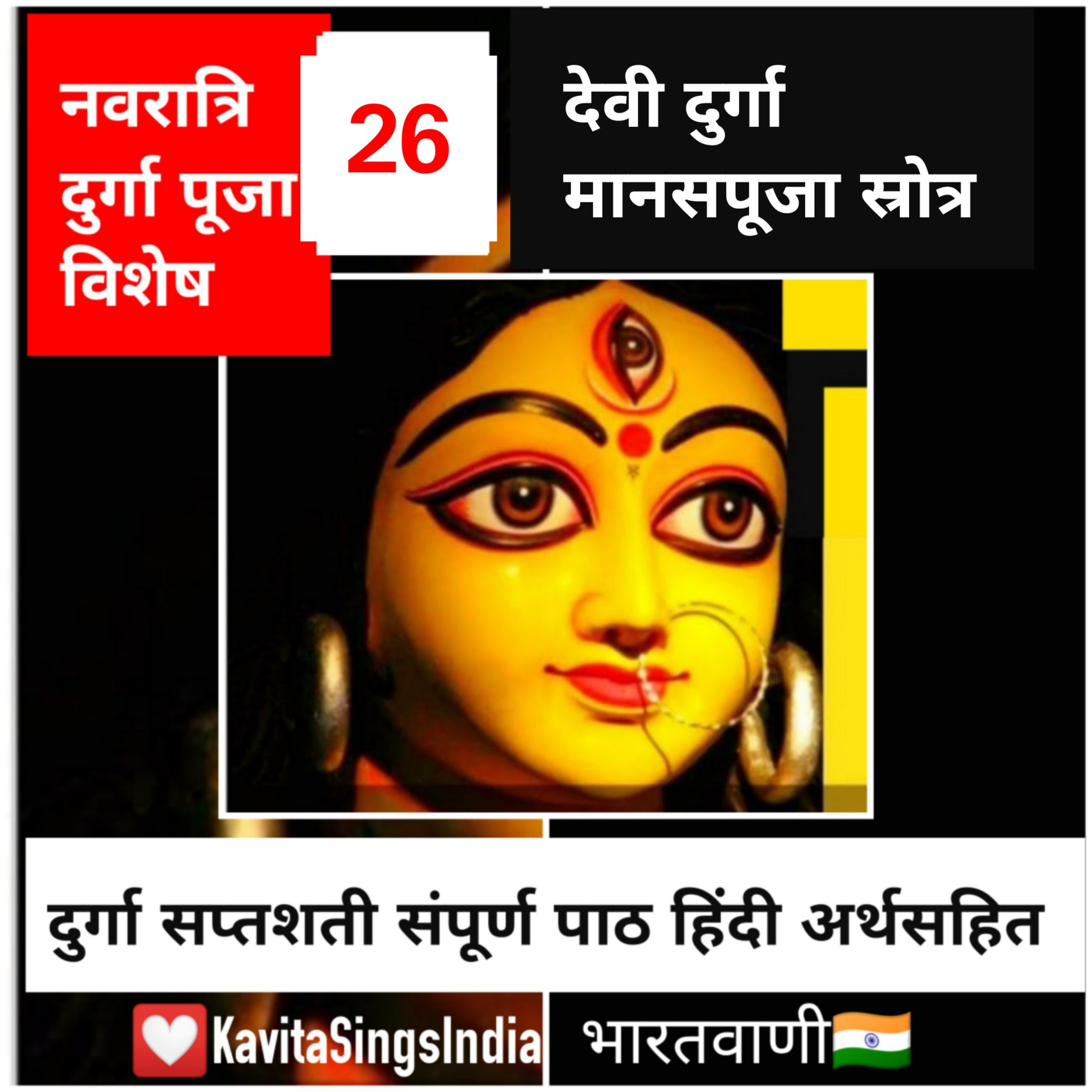 श्री दुर्गा मानसपूजा स्रोत्र : दुर्गा सप्तशती संपूर्ण पाठ अर्थसहित : Episode 26 episode artwork