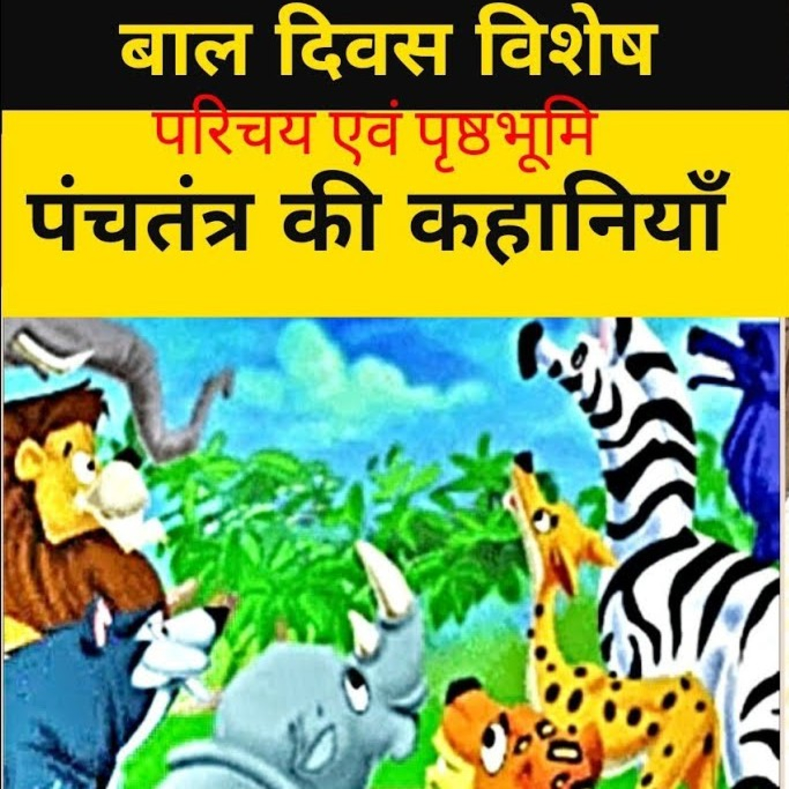 पंचतंत्र की कहानियाँ : Panchtantra Stories Episode 1 - Pandit Vishnu Sharma (आचार्य विष्णु शर्मा) episode artwork