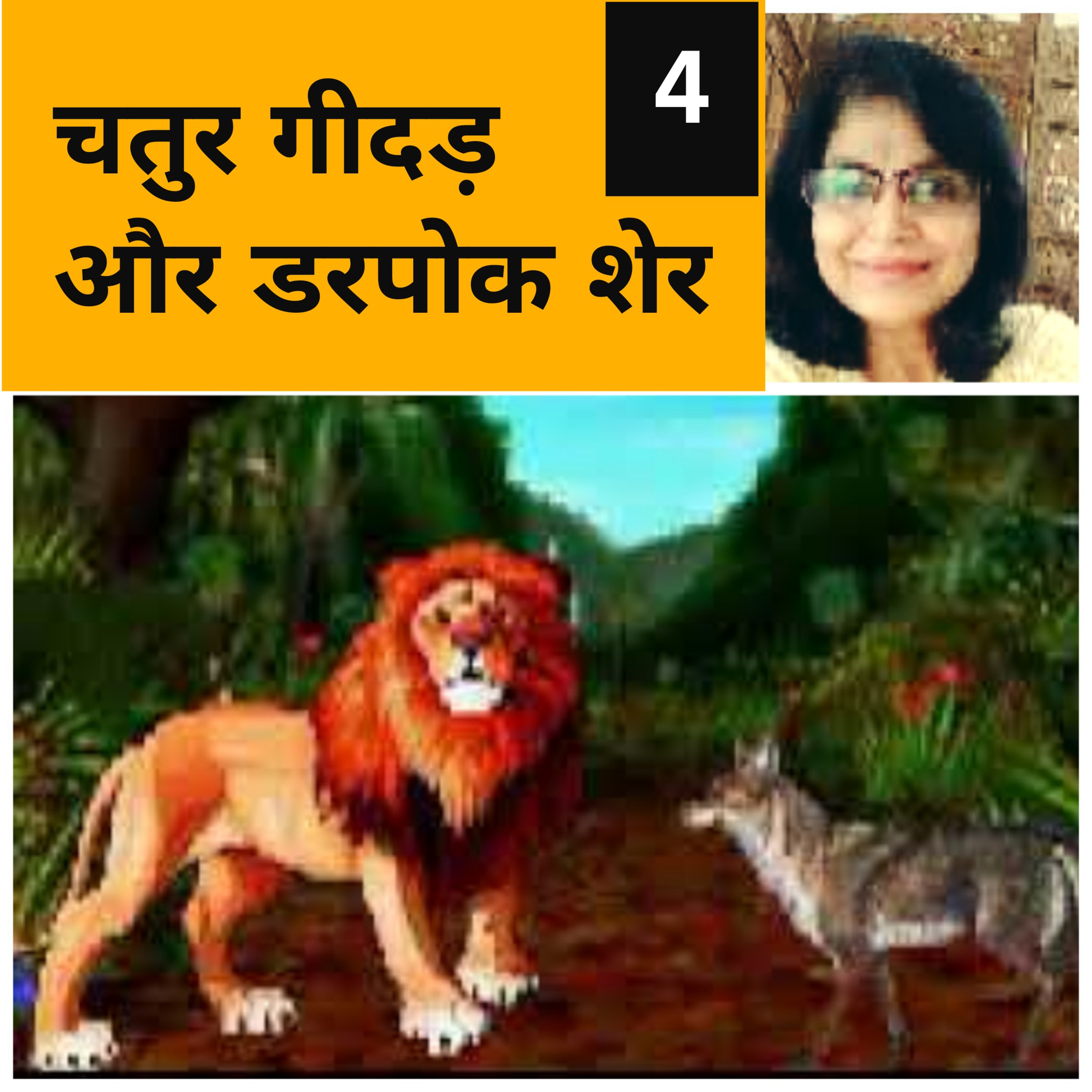 चतुर गीदड़ और डरपोक शेर : Panchtantra Story 4 episode artwork