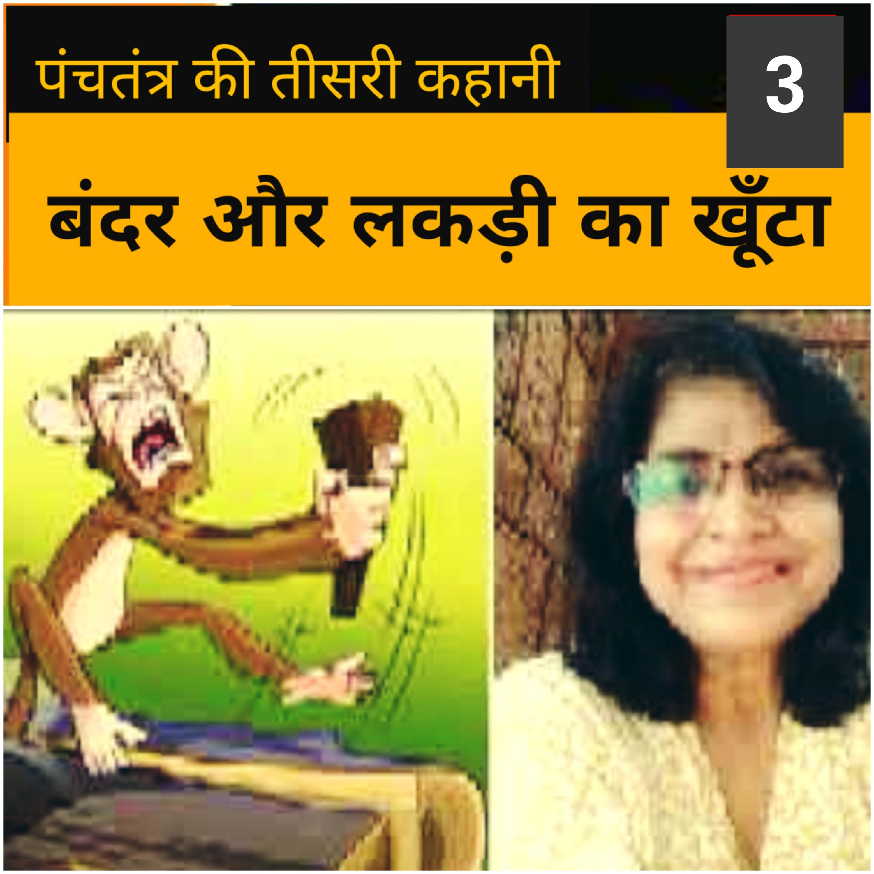 बंदर और लकड़ी का खूँटा : Panchtantra Story 3  episode artwork