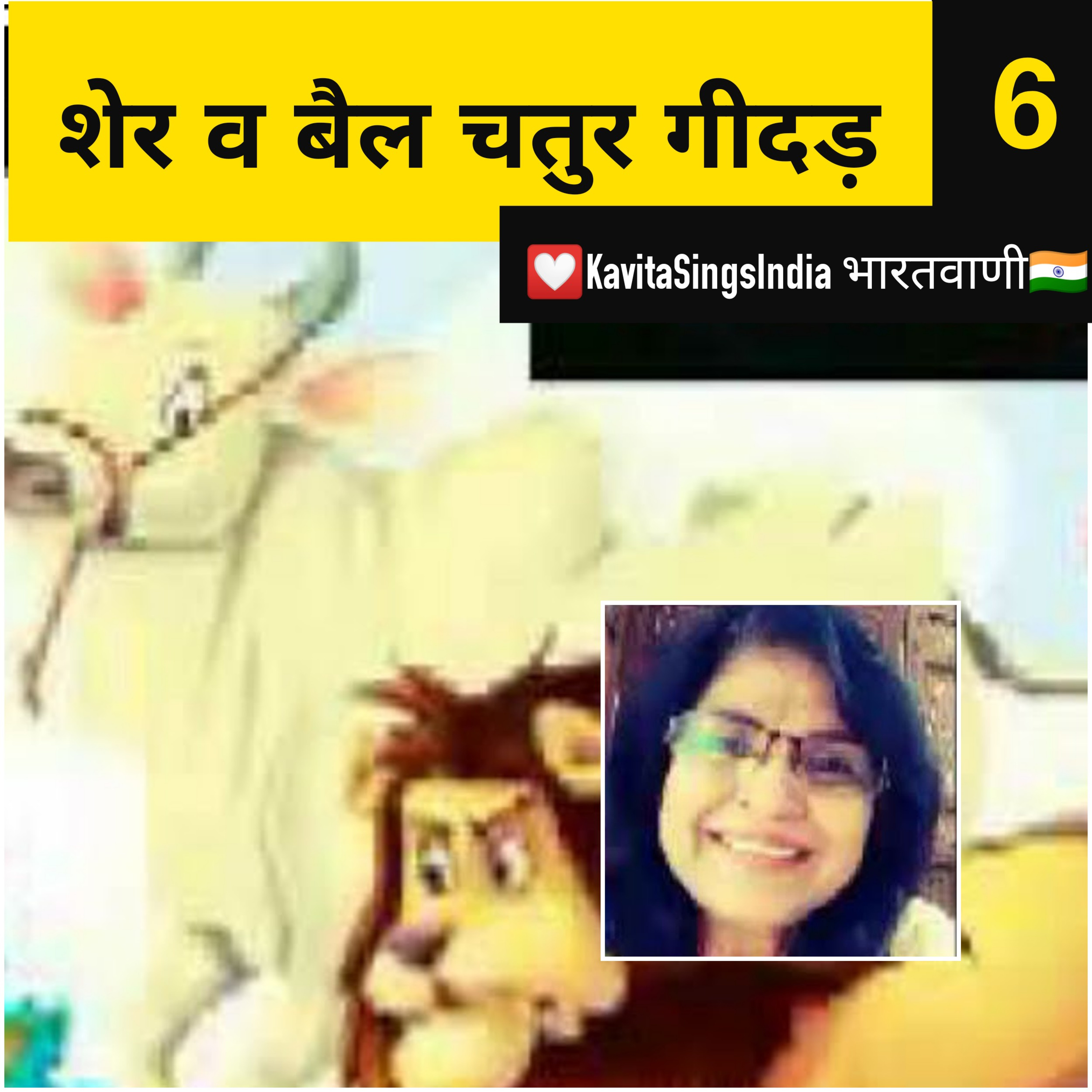 Panchtantra Story 6 : शेर और बैल चतुर गीदड़ के वश में : आचार्य विष्णु शर्मा  episode artwork