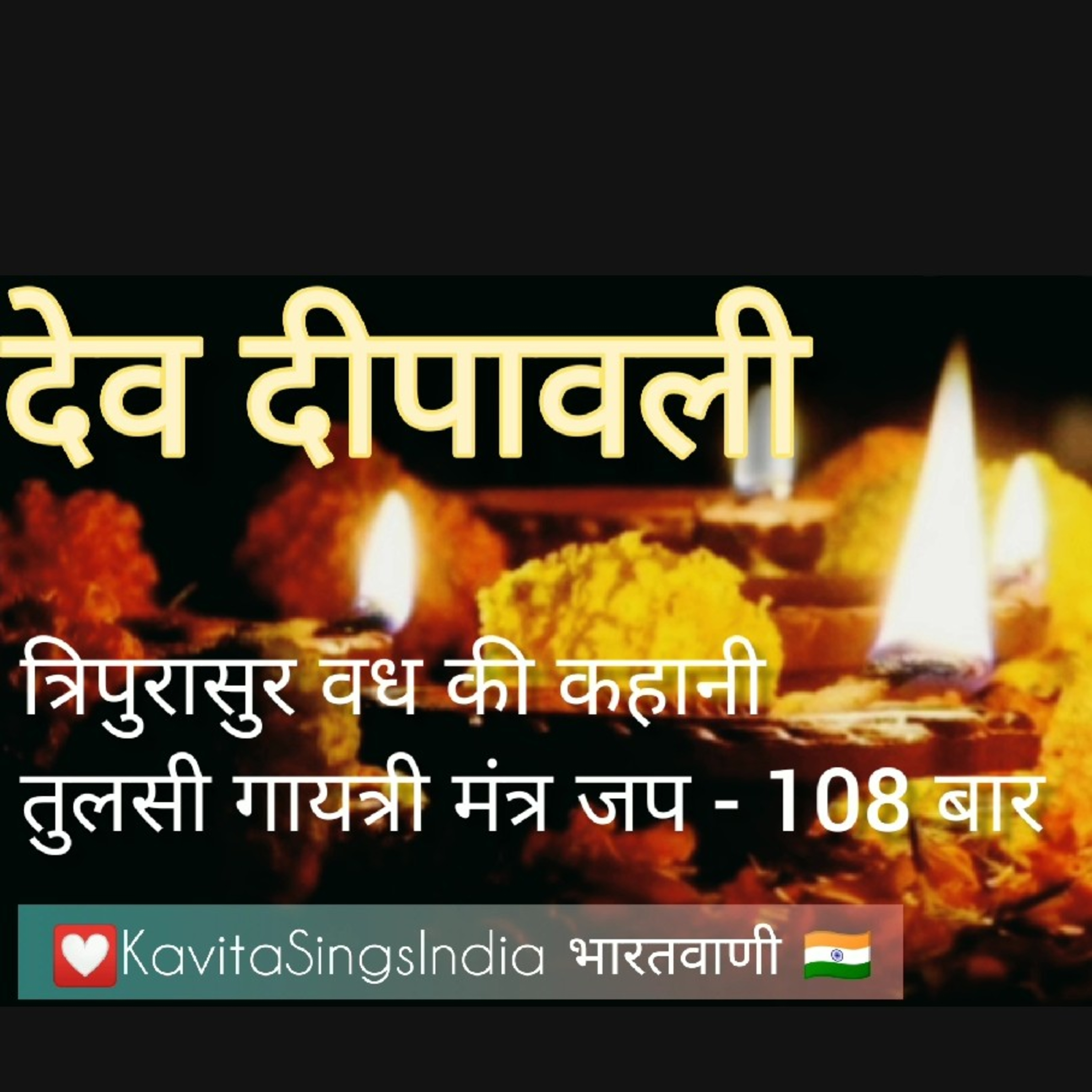 Dev Deepawali Story & Tulsi Gayatri Mantra 108 times : कार्तिक पूर्णिमा की शुभकामनाओं सहित  episode artwork